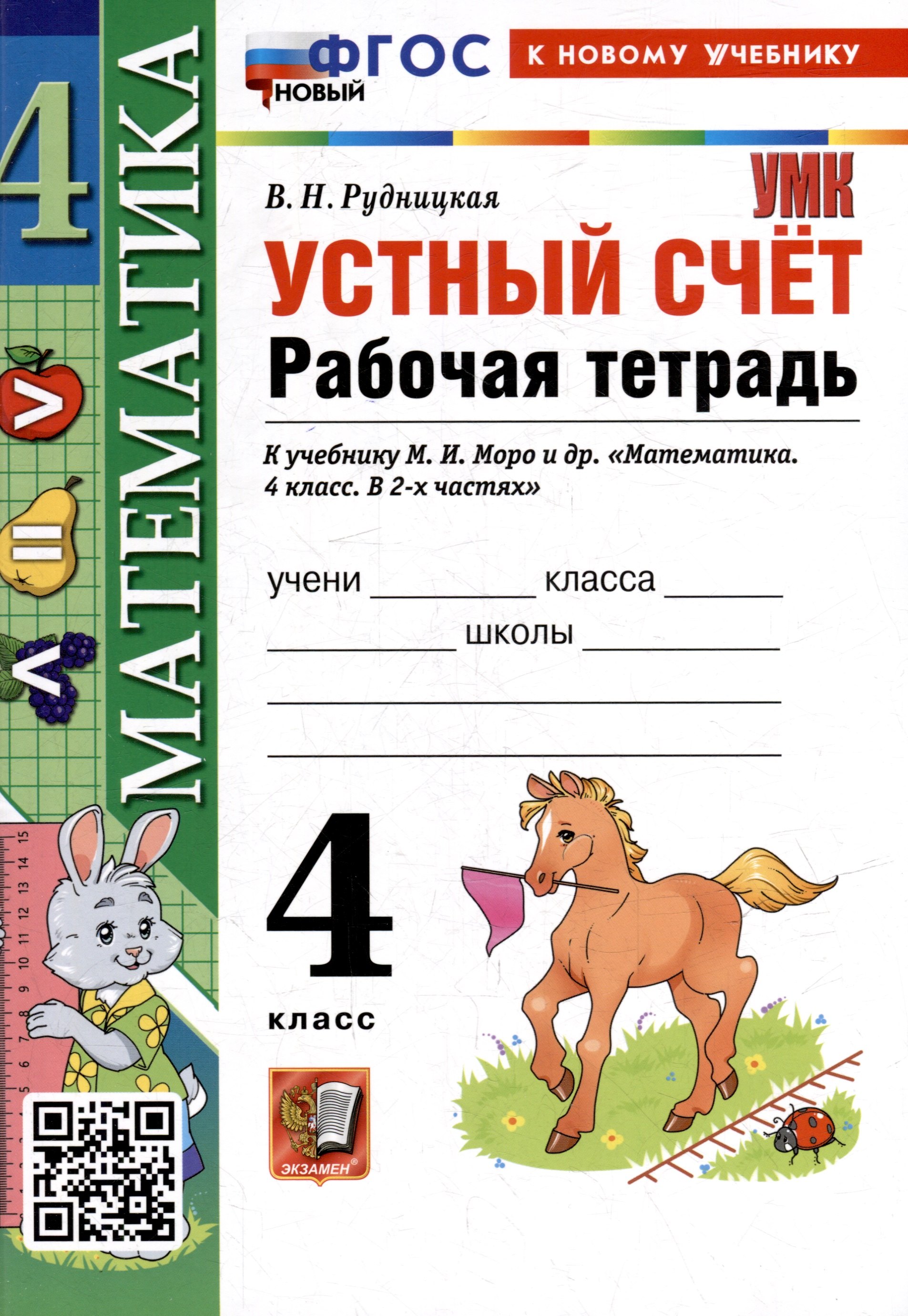 Устный счёт: рабочая тетрадь: 4 класс: к учебнику М.И. Моро и др. «Математика. 4 класс. В 2-х частях». ФГОС НОВЫЙ (к новому учебнику)