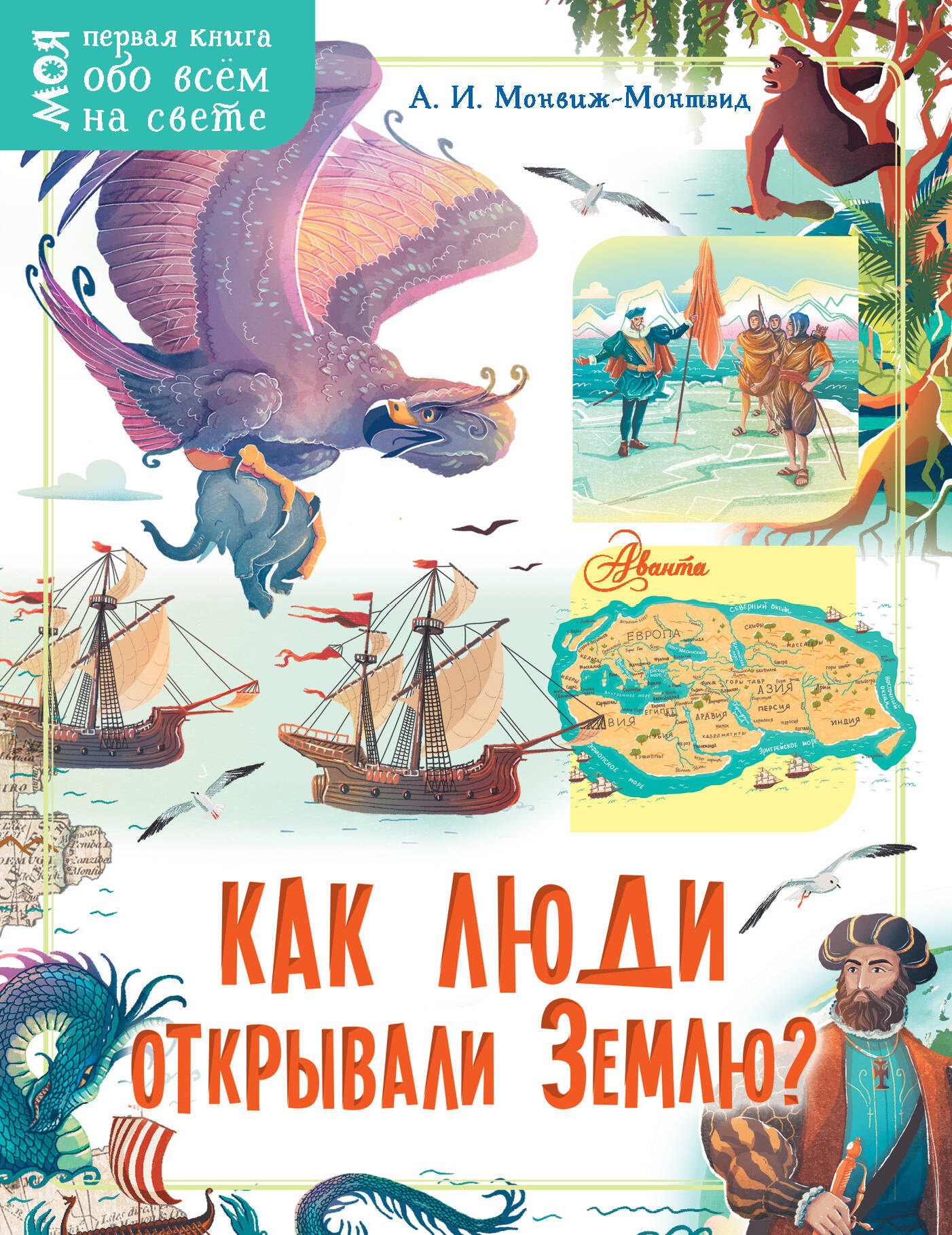 Как люди открывали Землю
Как люди открывали Землю