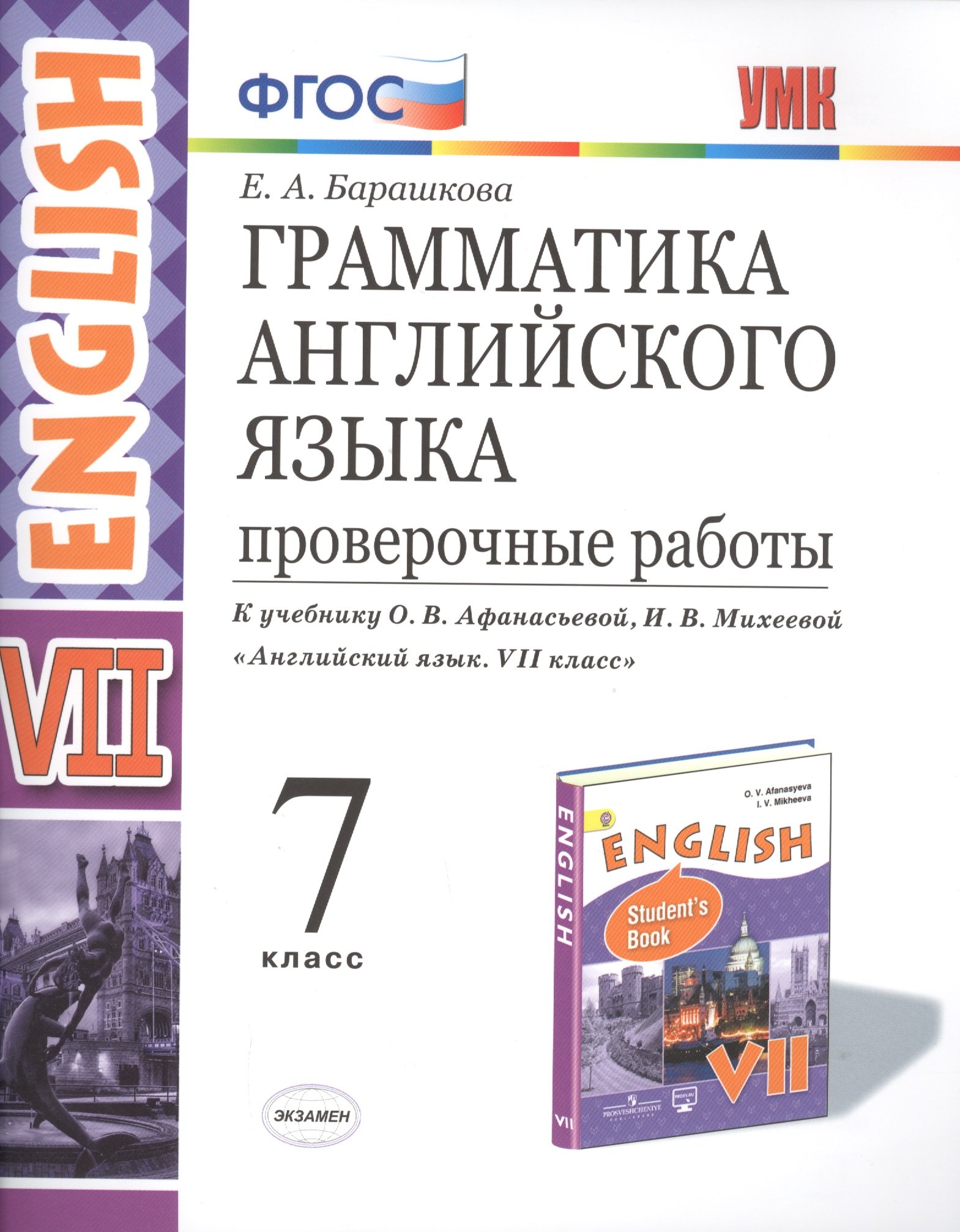 Грамматика Английского языка. Проверочные работы. 7 класс. (К учебнику О. В. Афанасьевой, И. В. Михеевой "Английский язык. VII класс.)
Грамматика Английского языка. Проверочные работы. 7 класс. (К учебнику О. В. Афанасьевой, И. В. Михеевой "Английский язык. VII класс.)