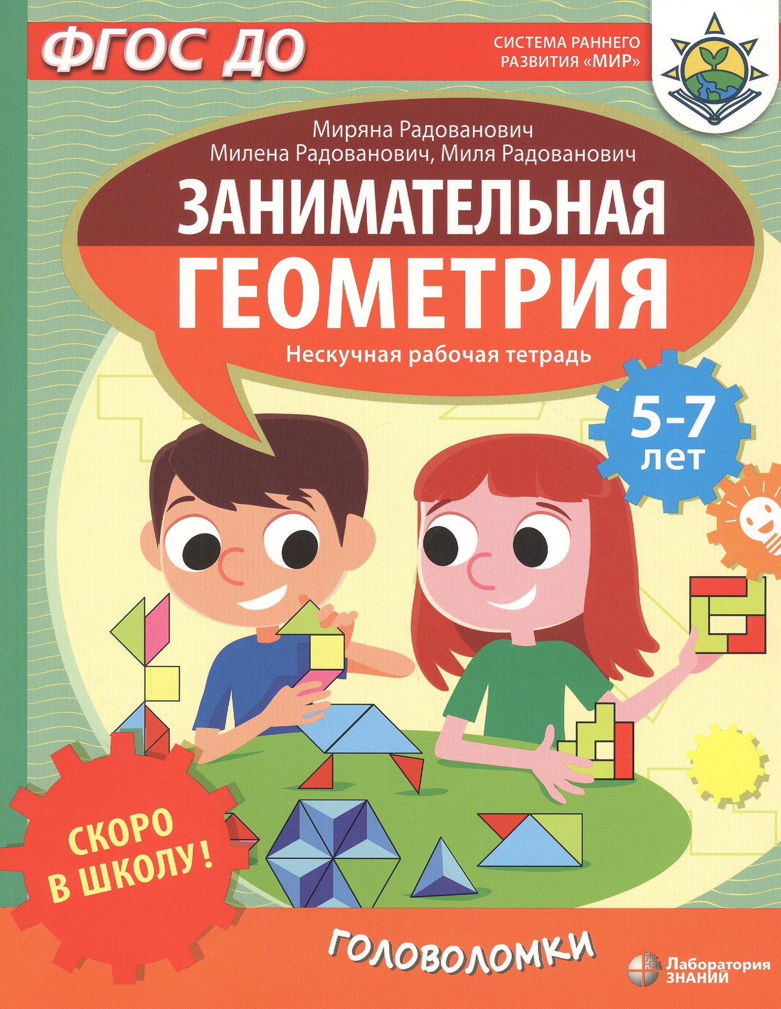 Скоро в школу! Занимательная геометрия. Головоломки. Нескучная рабочая тетрадь. 5-7 лет
Скоро в школу! Занимательная геометрия. Головоломки. Нескучная рабочая тетрадь. 5-7 лет