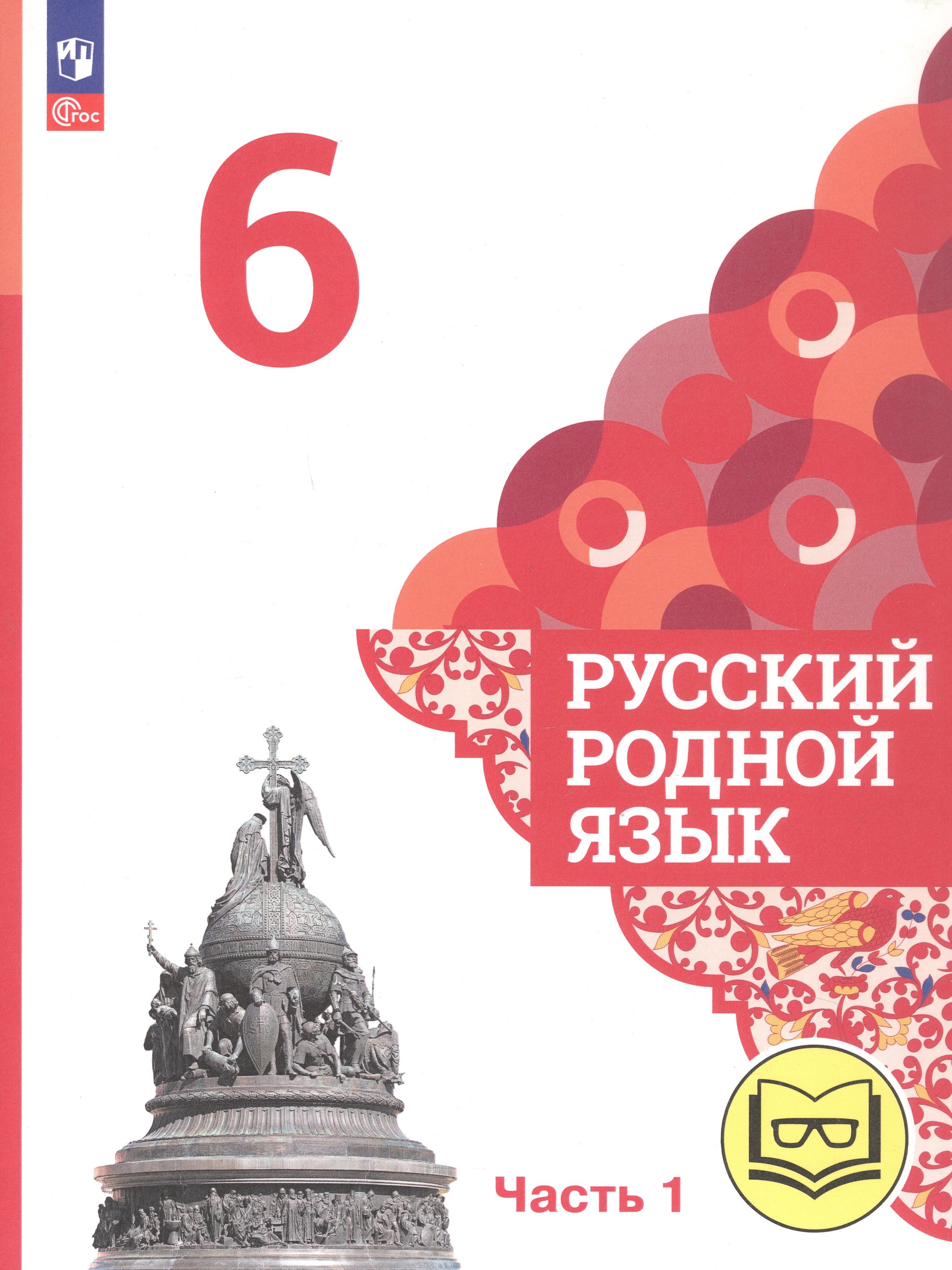 Русский родной язык. 6 класс. Учебное пособие. В трех частях. Часть 1 (для слабовидящих обучающихся)
