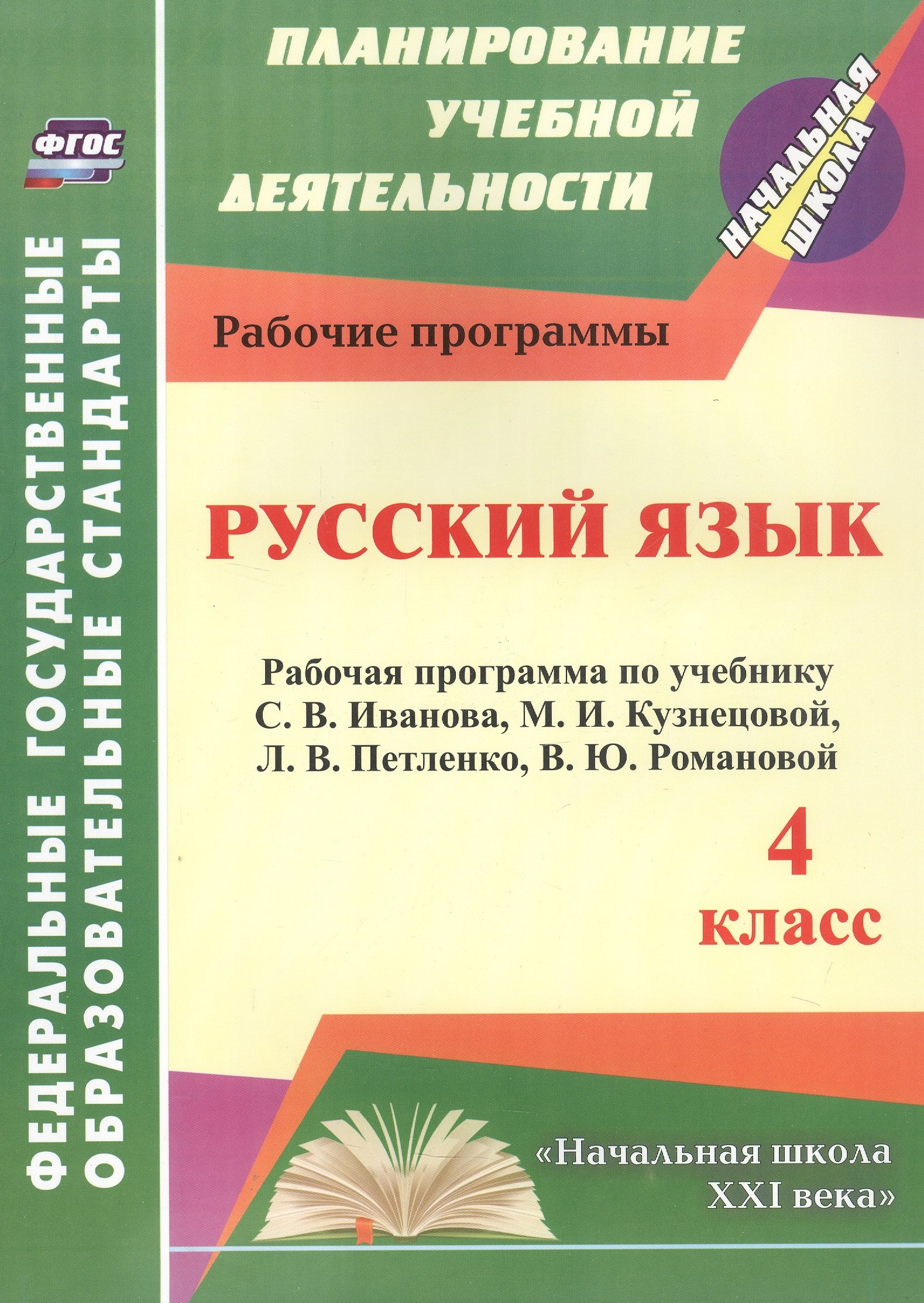 Русский язык. 4 класс. Рабочая программа по учебнику С.В. Иванова, М.И. Кузнецовой, Л.В. Петленко, В.Ю. Романовой
Русский язык. 4 класс. Рабочая программа по учебнику С.В. Иванова, М.И. Кузнецовой, Л.В. Петленко, В.Ю. Романовой