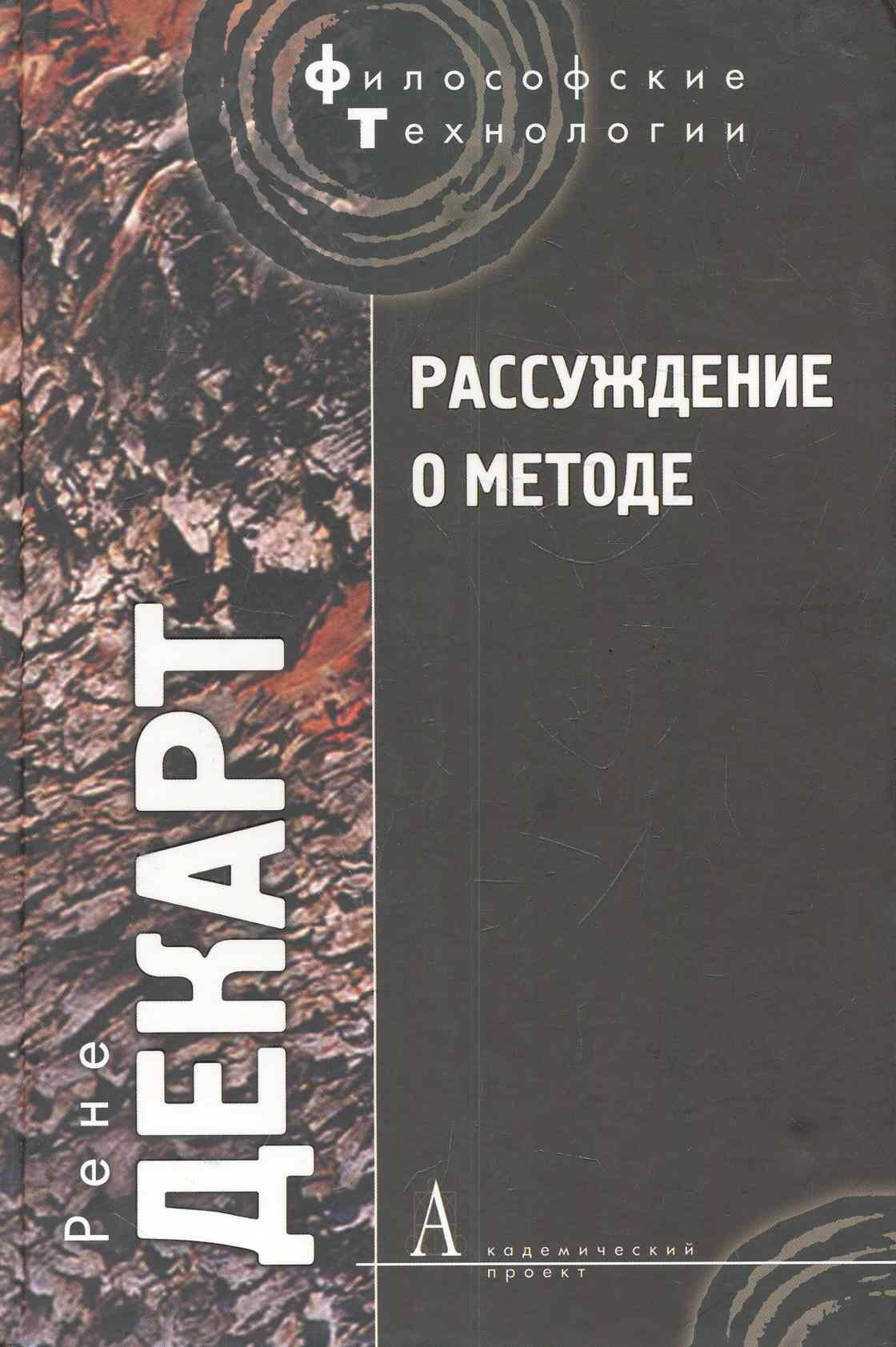 Рассуждение о методе, чтобы верно направлять свой разум и отыскивать истину в науках и другие философские работы
Рассуждение о методе, чтобы верно направлять свой разум и отыскивать истину в науках и другие философские работы