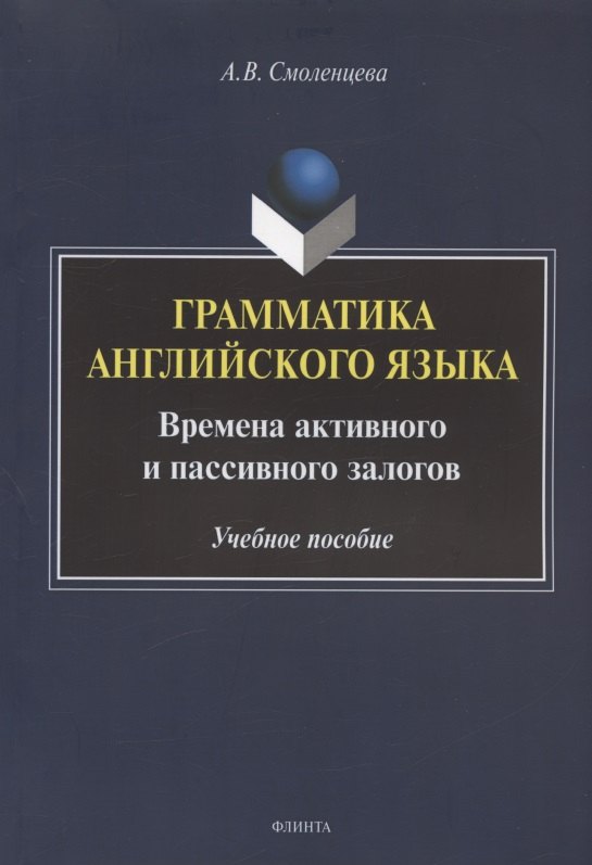 Грамматика английского языка. Времена активного и пассивного залогов. Учебное пособие
Грамматика английского языка. Времена активного и пассивного залогов. Учебное пособие