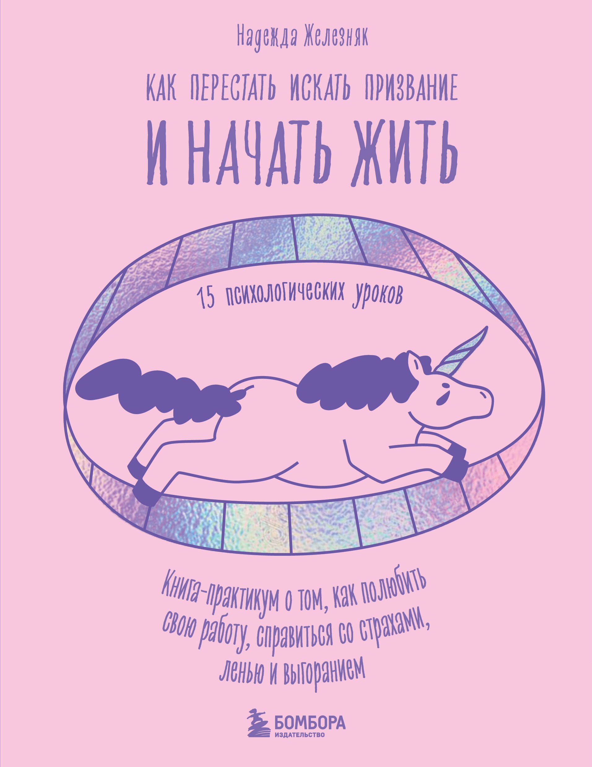 Как перестать искать призвание и начать жить. 15 психологических уроков
Как перестать искать призвание и начать жить. 15 психологических уроков