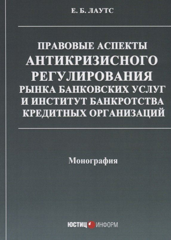 Правовые аспекты антикризисного регулирования рынка банковских услуг… (м) Лаутс
Правовые аспекты антикризисного регулирования рынка банковских услуг… (м) Лаутс