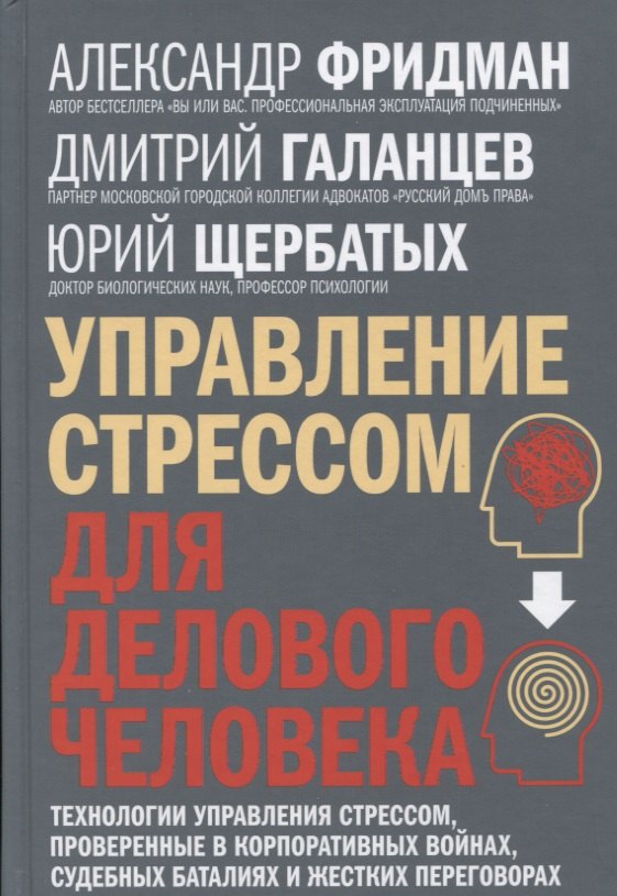 Управление стрессом для делового человека. Технологии управления стрессом, проверенные в корпоративных войнах, судебных баталиях и жестких переговорах
Управление стрессом для делового человека. Технологии управления стрессом, проверенные в корпоративных войнах, судебных баталиях и жестких переговорах