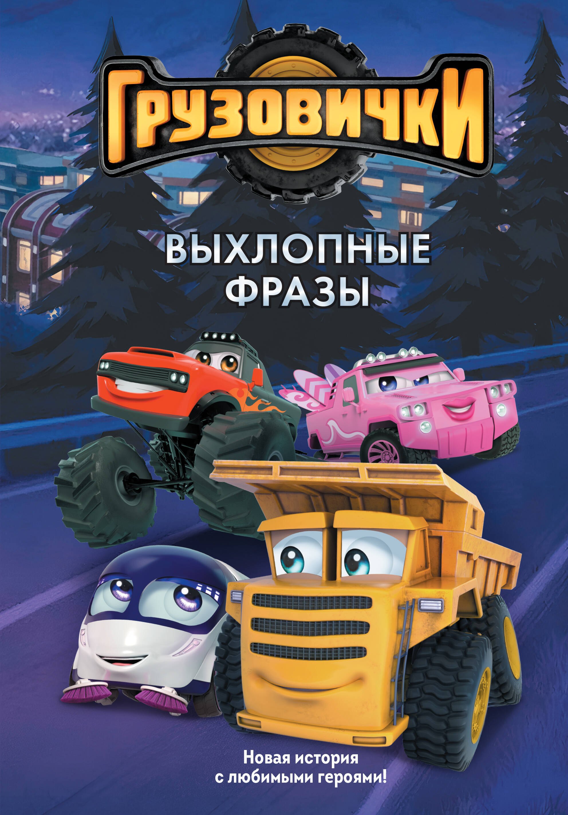 Грузовички. Выхлопные фразы. Новая история с любимыми героями!
Грузовички. Выхлопные фразы. Новая история с любимыми героями!