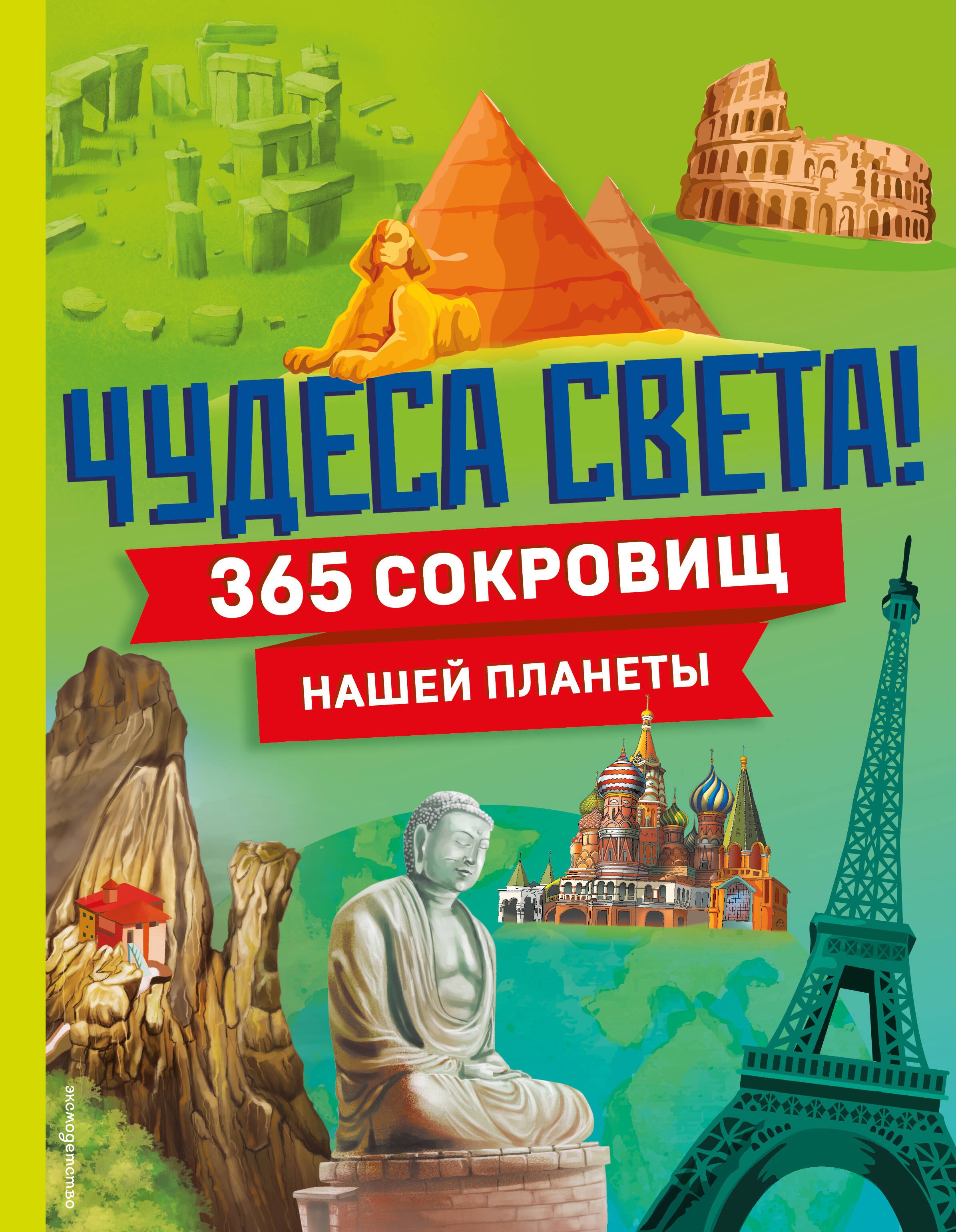 Чудеса света! 365 сокровищ нашей планеты
Чудеса света! 365 сокровищ нашей планеты
