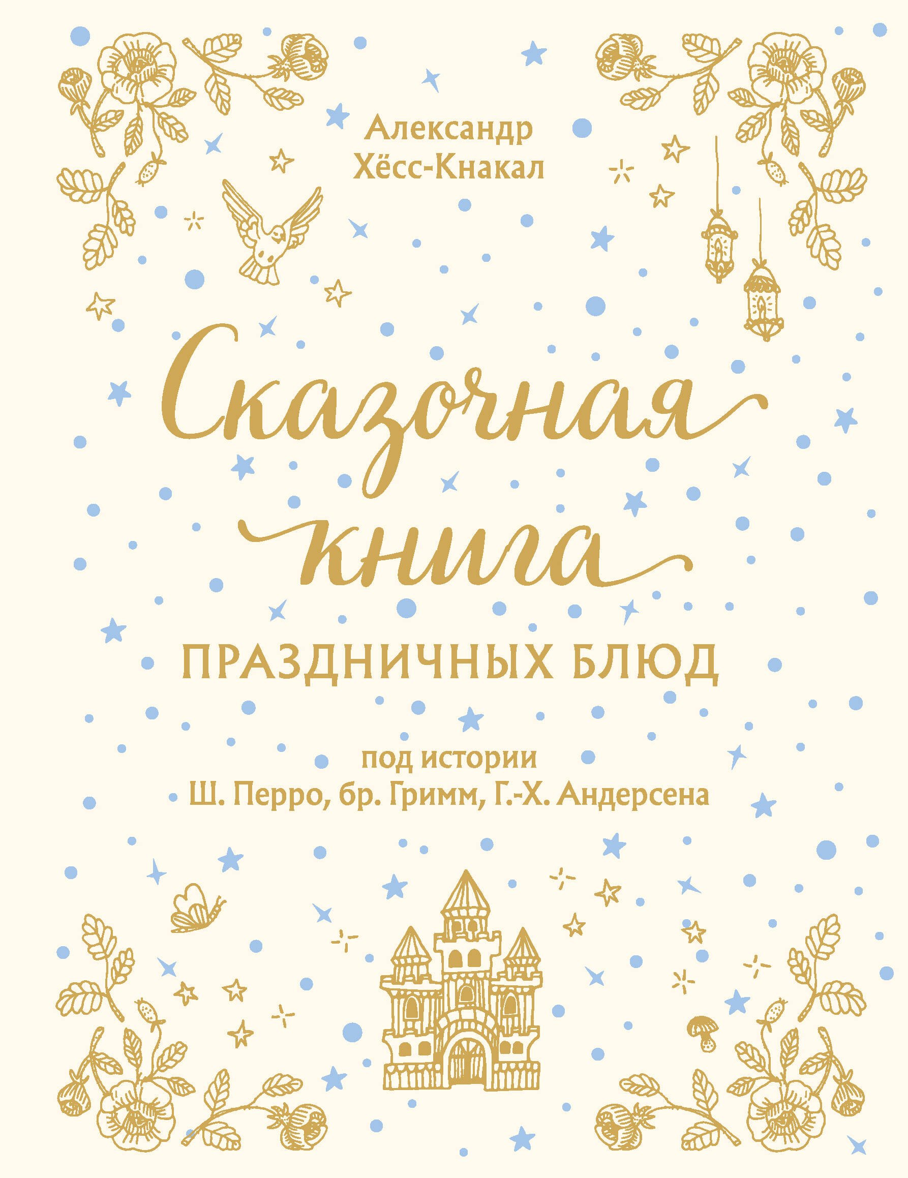 Сказочная книга праздничных блюд: под истории Ш. Перро, бр. Гримм, Г.Х. Андерсена
Сказочная книга праздничных блюд: под истории Ш. Перро, бр. Гримм, Г.Х. Андерсена