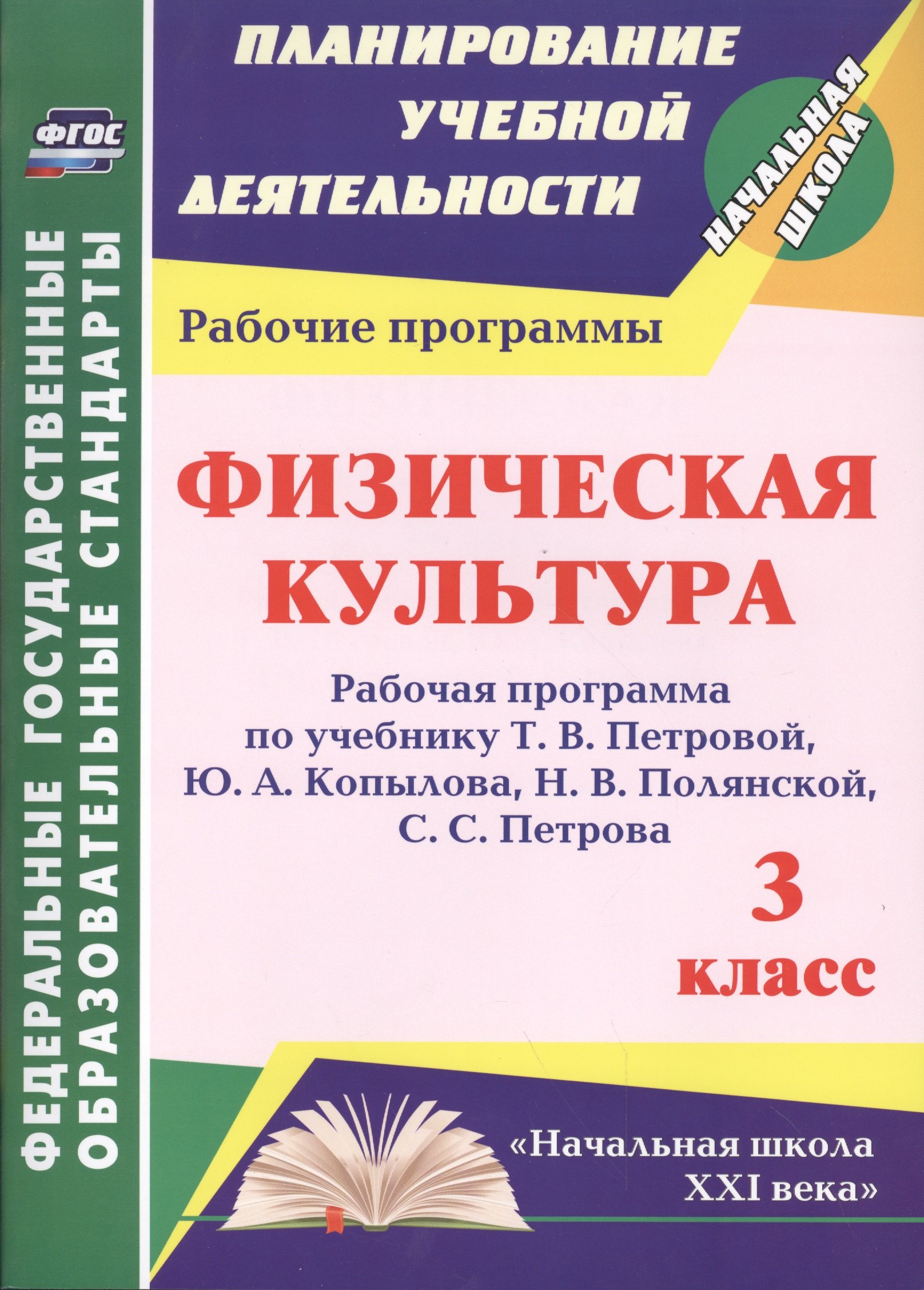 Физическая культура. 3 класс. Рабочая программа по учебнику Т.В. Петровой, Ю.А. Копылова, Н.В. Полянской, С.С. Петрова. ФГОС
Физическая культура. 3 класс. Рабочая программа по учебнику Т.В. Петровой, Ю.А. Копылова, Н.В. Полянской, С.С. Петрова. ФГОС