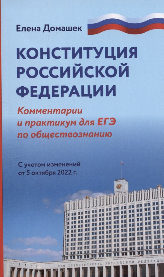Конституция Российской Федерации: комментарии. Практикум для ЕГЭ по обществознанию
Конституция Российской Федерации: комментарии. Практикум для ЕГЭ по обществознанию
