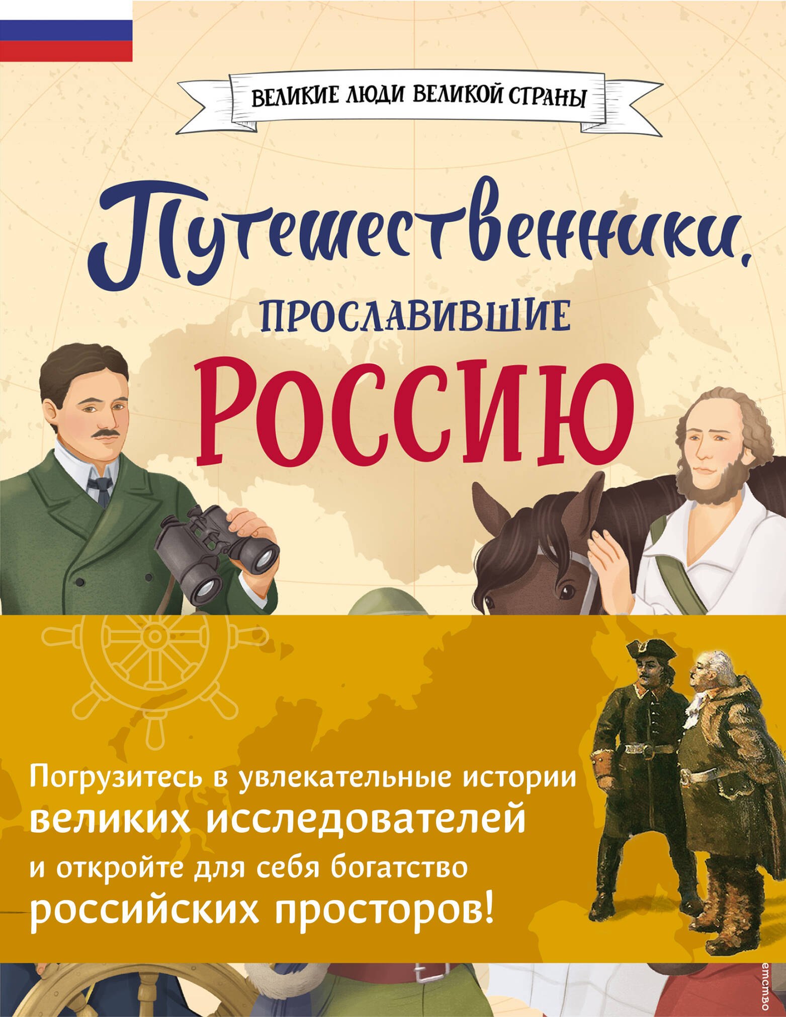 Комплект из 2 книг: Путешественники, прославившие Россию + География России. Полная энциклопедия