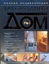 Загородный дом. Полная энциклопедия
Загородный дом. Полная энциклопедия