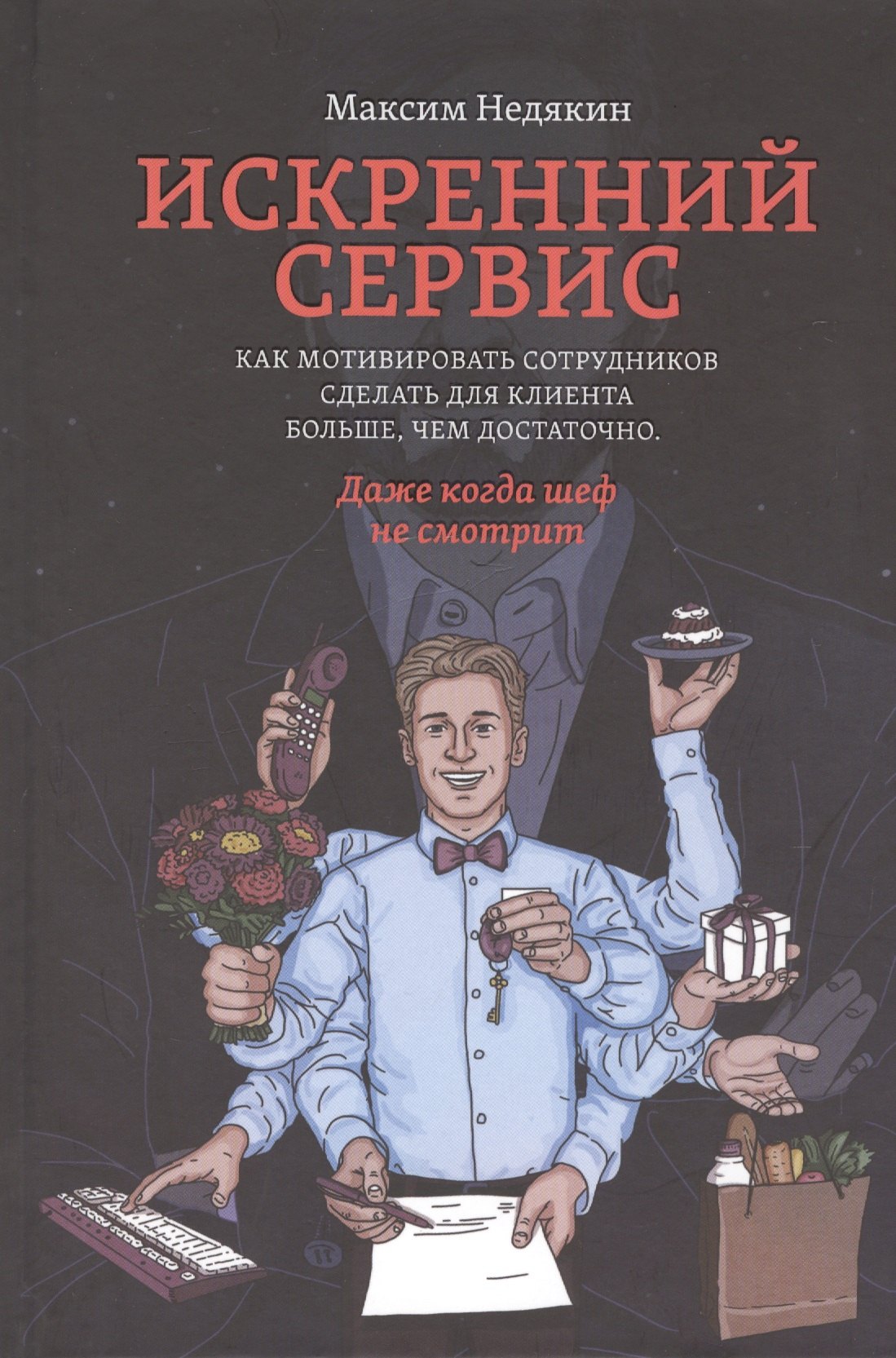 Искренний сервис. Как мотивировать сотрудников сделать для клиента больше, чем достаточно. Даже когда шеф не смотрит
Искренний сервис. Как мотивировать сотрудников сделать для клиента больше, чем достаточно. Даже когда шеф не смотрит