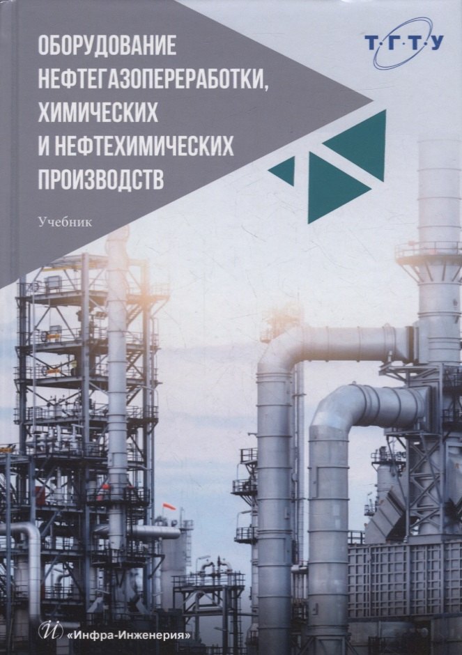 Оборудование нефтегазопереработки, химических и нефтехимических производств: учебник
Оборудование нефтегазопереработки, химических и нефтехимических производств: учебник