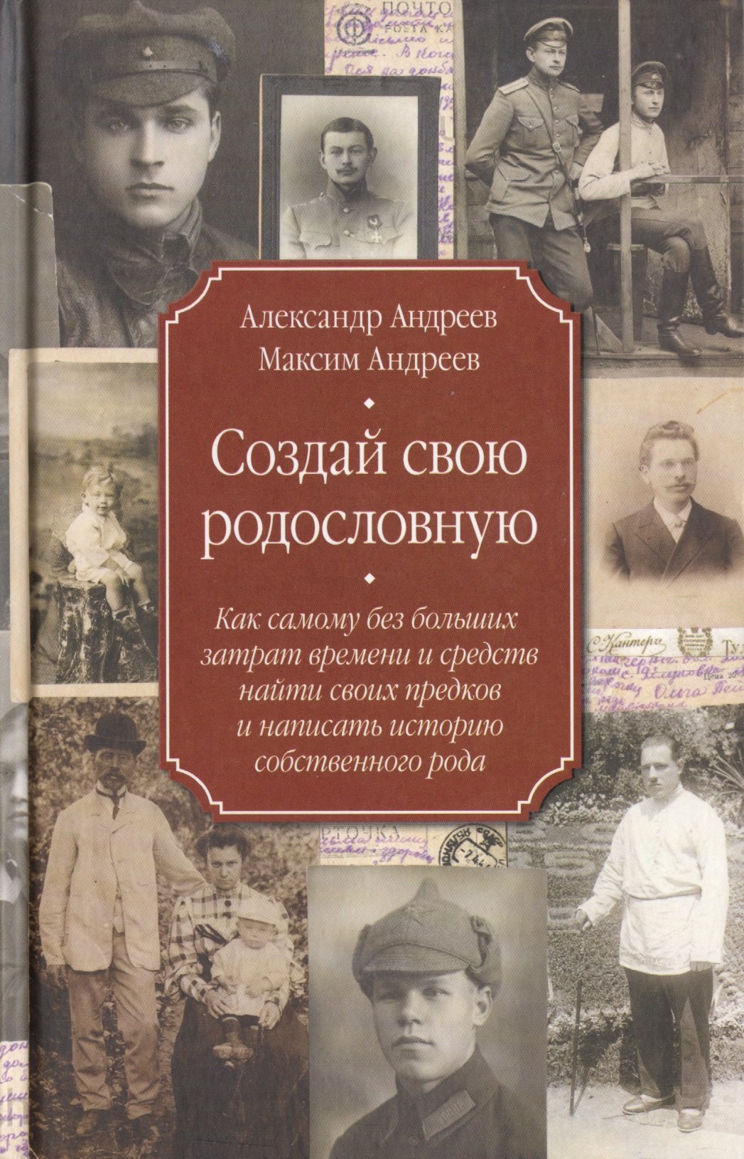 Создай свою родословную. Как самому без больших затрат времени и средств найти своих предков и написать историю собственного рода
Создай свою родословную. Как самому без больших затрат времени и средств найти своих предков и написать историю собственного рода