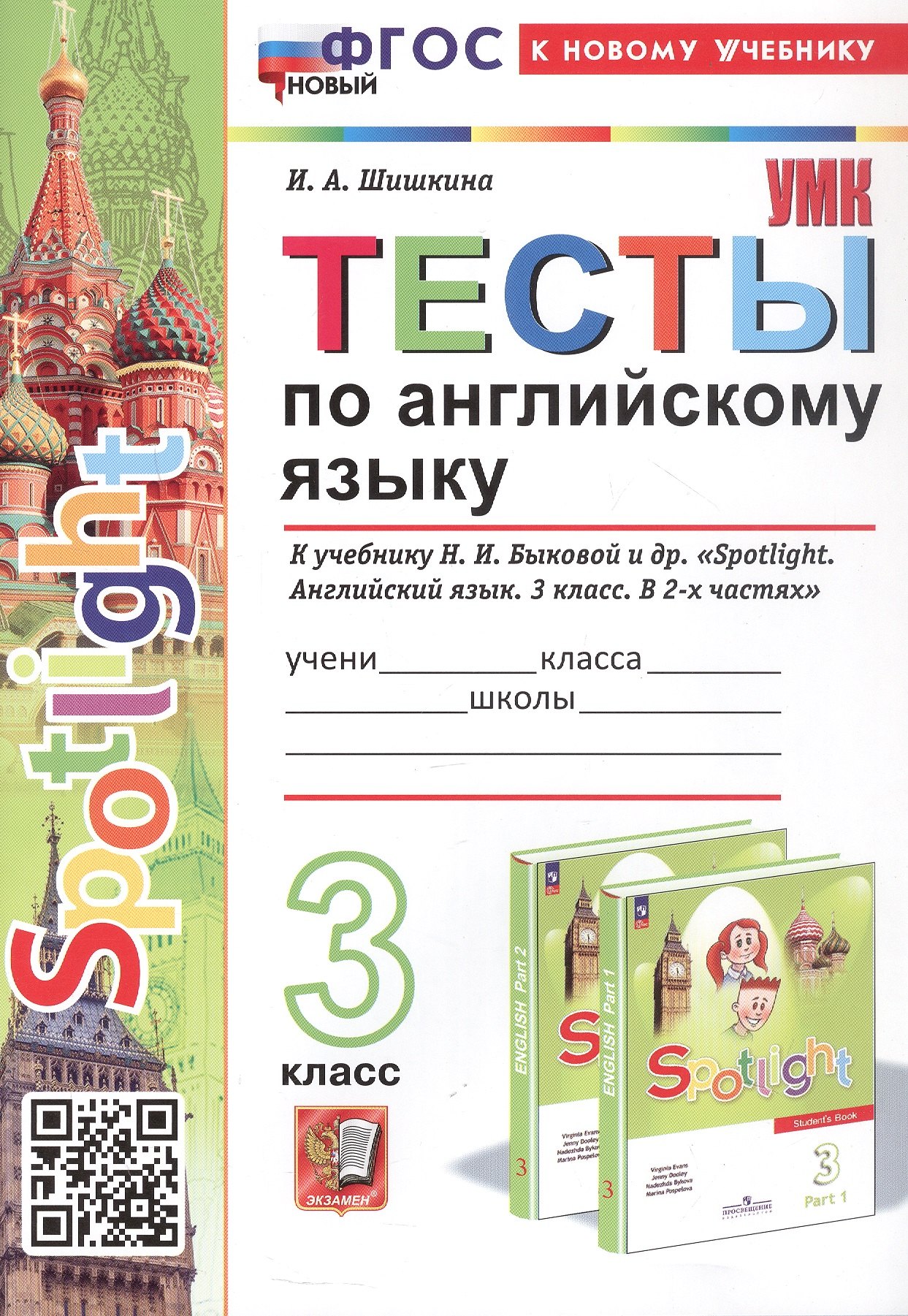 Spotlight. Тесты по английскому языку. 3 класс. К учебнику Н.И. Быковой и др. "Spotlight. Английский язык. 3 класс. В 2-х частях" (М.: Express Publishing: Просвещение)
Spotlight. Тесты по английскому языку. 3 класс. К учебнику Н.И. Быковой и др. "Spotlight. Английский язык. 3 класс. В 2-х частях" (М.: Express Publishing: Просвещение)