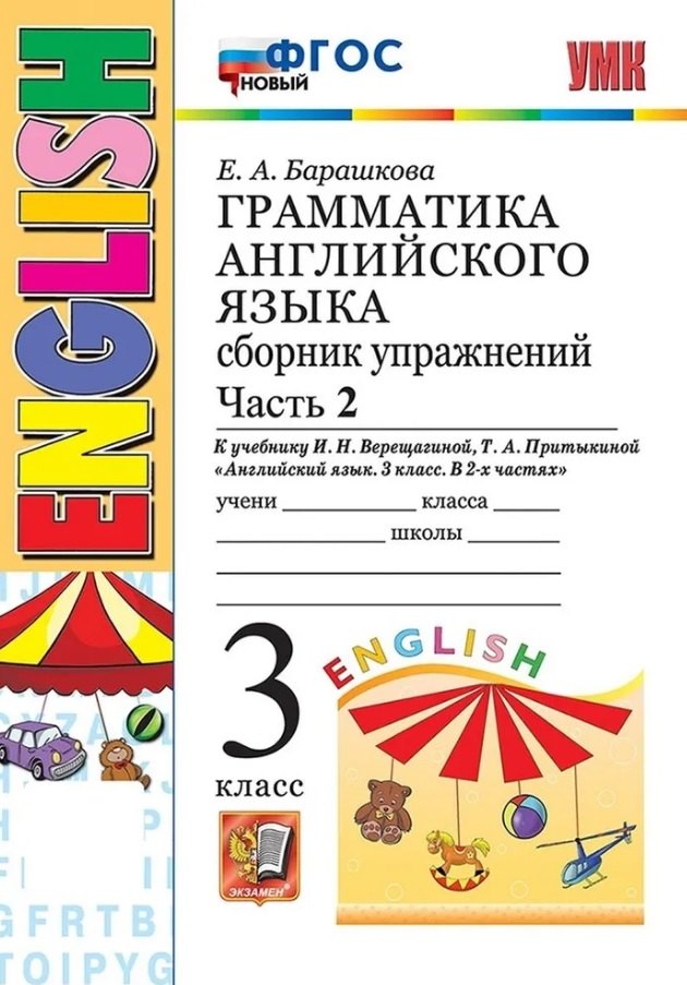 Грамматика английского языка. 3 класс. Сборник упражнений. Часть 2. К учебнику И.Н. Верещагиной, Т.А. Притыкиной "Английский язык. 3 класс. В 2-х частях" (М.: Просвещение)
Грамматика английского языка. 3 класс. Сборник упражнений. Часть 2. К учебнику И.Н. Верещагиной, Т.А. Притыкиной "Английский язык. 3 класс. В 2-х частях" (М.: Просвещение)