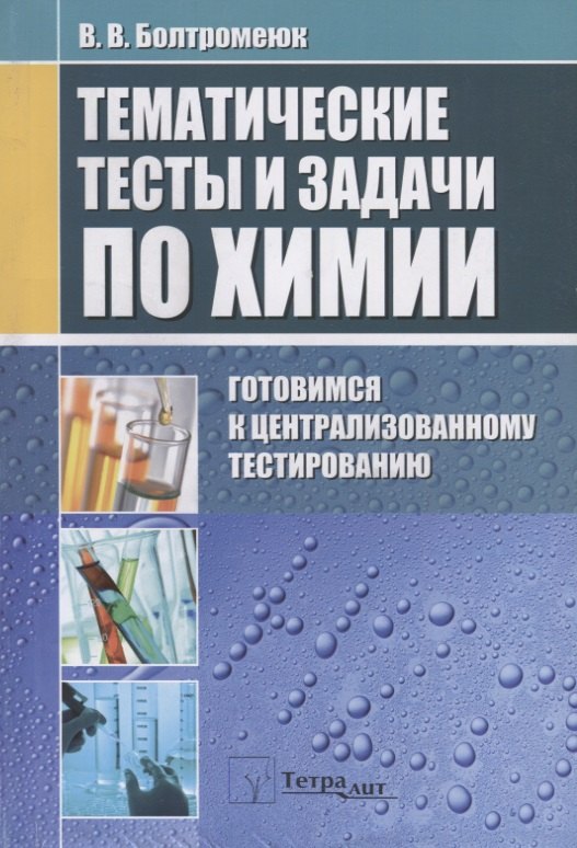 Тематические тесты и задания по химии. Готовимся к централизованному тестированию
Тематические тесты и задания по химии. Готовимся к централизованному тестированию