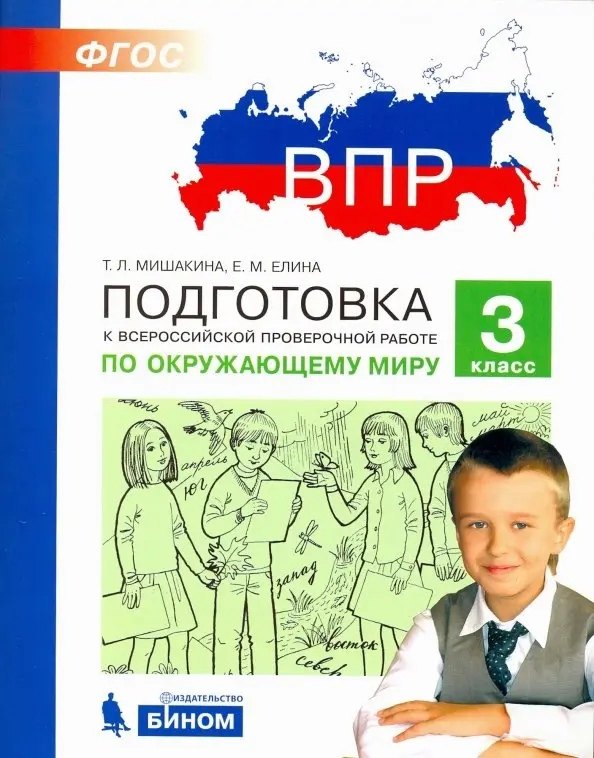 Подготовка к Всероссийской проверочной работе по окружающему миру. 3 класс. ФГОС
Подготовка к Всероссийской проверочной работе по окружающему миру. 3 класс. ФГОС