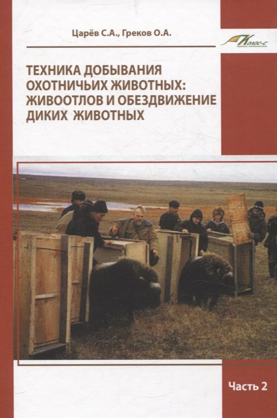 Техника добывания охотничьих животных: живоотлов и обездвижение диких животных. Часть 2
Техника добывания охотничьих животных: живоотлов и обездвижение диких животных. Часть 2