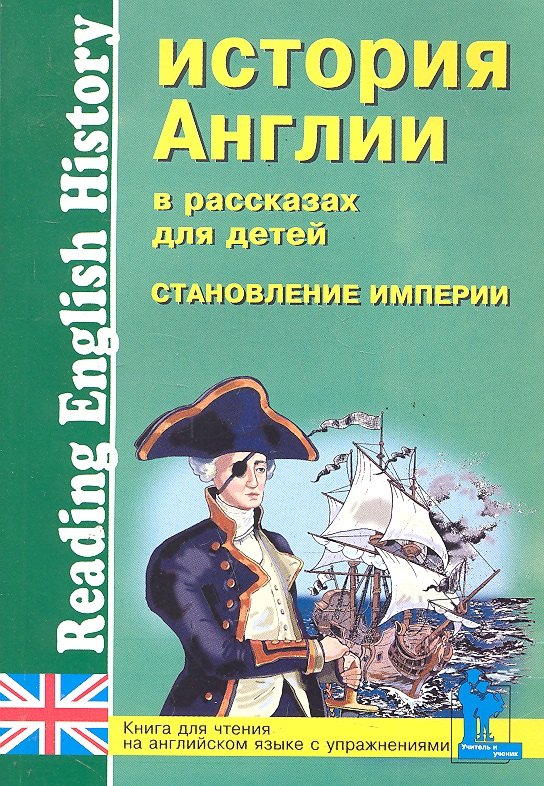 История Англии в рассказах для детей: Становление Империи. XVIII-XIX вв.: Книга для чтения на английском языке с упражнениями / (мягк) (Учитель и ученик). Катенин С., Зимина М. (Икс)
История Англии в рассказах для детей: Становление Империи. XVIII-XIX вв.: Книга для чтения на английском языке с упражнениями / (мягк) (Учитель и ученик). Катенин С., Зимина М. (Икс)