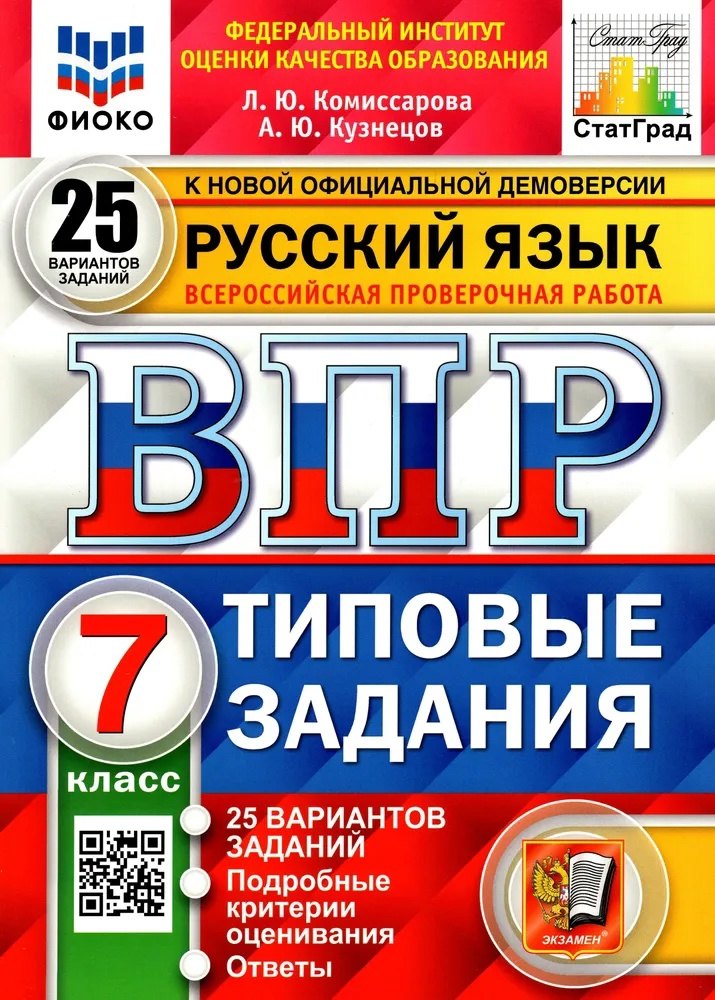 ВПР. Русский язык. 7 класс. Типовые задания. 25 вариантов заданий. Подробные критерии оценивания. Ответы
ВПР. Русский язык. 7 класс. Типовые задания. 25 вариантов заданий. Подробные критерии оценивания. Ответы
