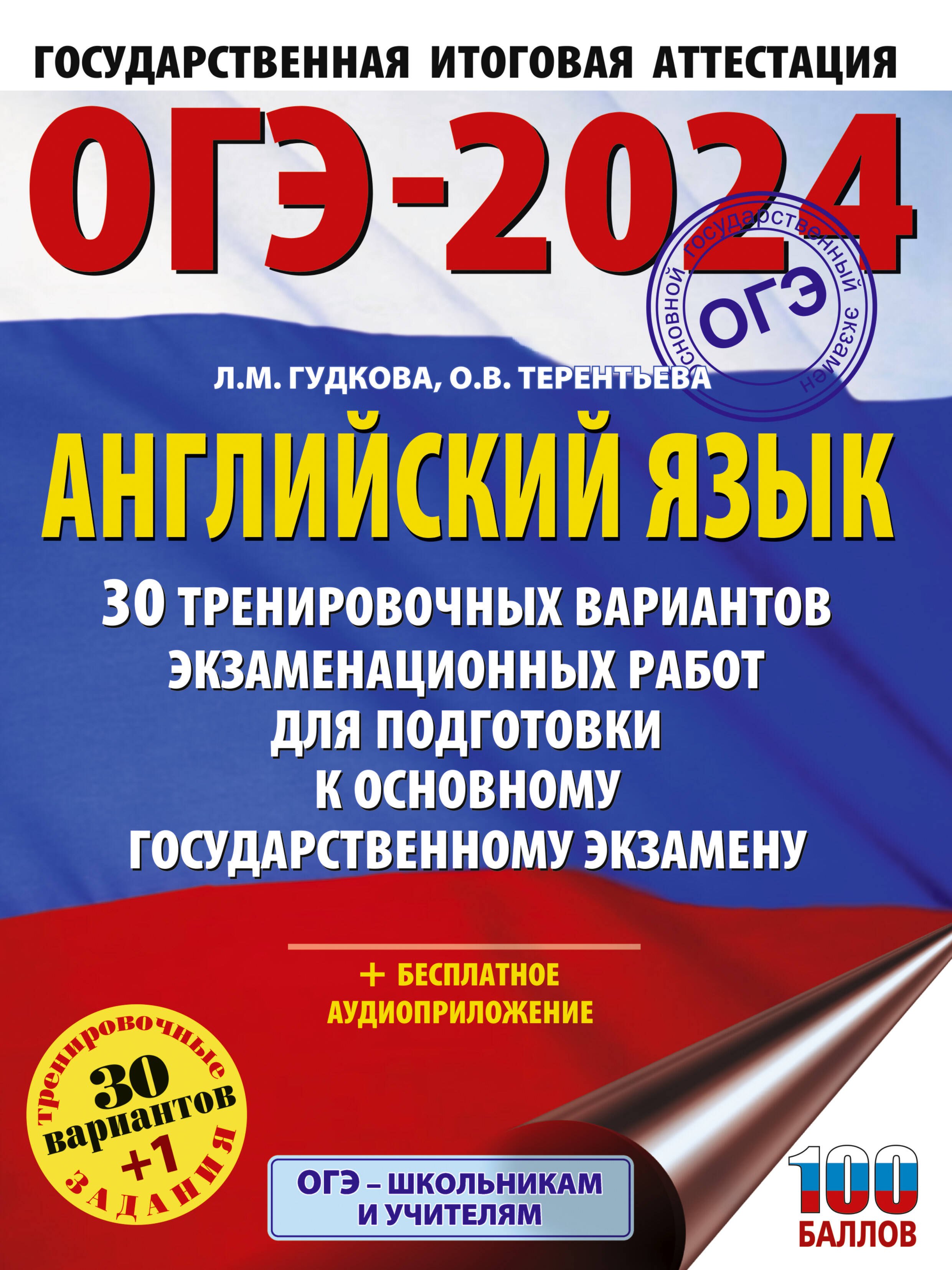 ОГЭ-2024. Английский язык. 30 тренировочных вариантов экзаменационных работ для подготовки к основному государственному экзамену
ОГЭ-2024. Английский язык. 30 тренировочных вариантов экзаменационных работ для подготовки к основному государственному экзамену