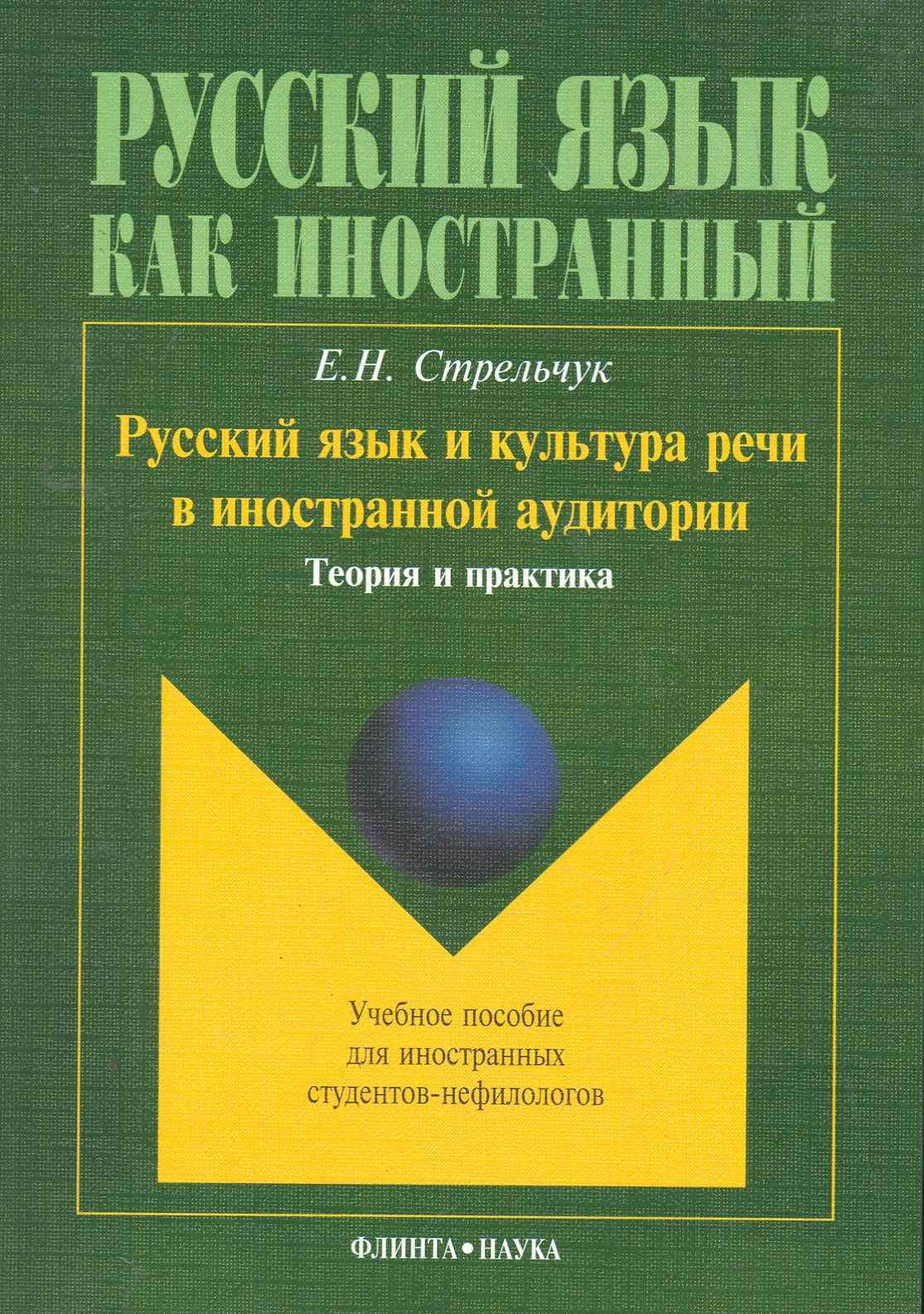 Русский язык и культура речи в иностранной аудитории: учеб. пособие для иностранных студентов-нефилологов / (мягк). Стрельчук Е. (Флинта)
Русский язык и культура речи в иностранной аудитории: учеб. пособие для иностранных студентов-нефилологов / (мягк). Стрельчук Е. (Флинта)
