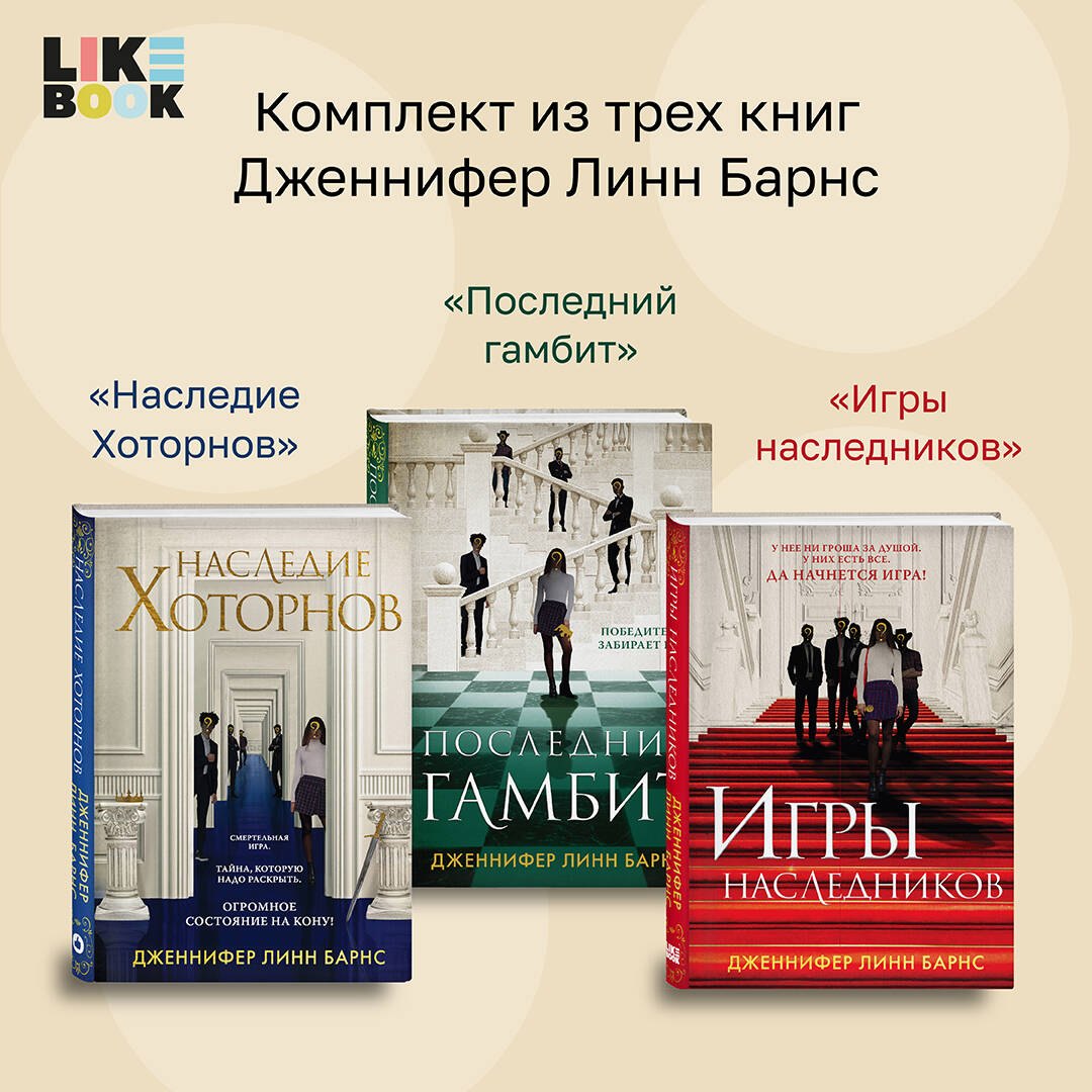 Комплект из 3-х книг: Игры наследников (#1) + Наследие Хоторнов (#2) + Последний гамбит (#3)
Комплект из 3-х книг: Игры наследников (#1) + Наследие Хоторнов (#2) + Последний гамбит (#3)