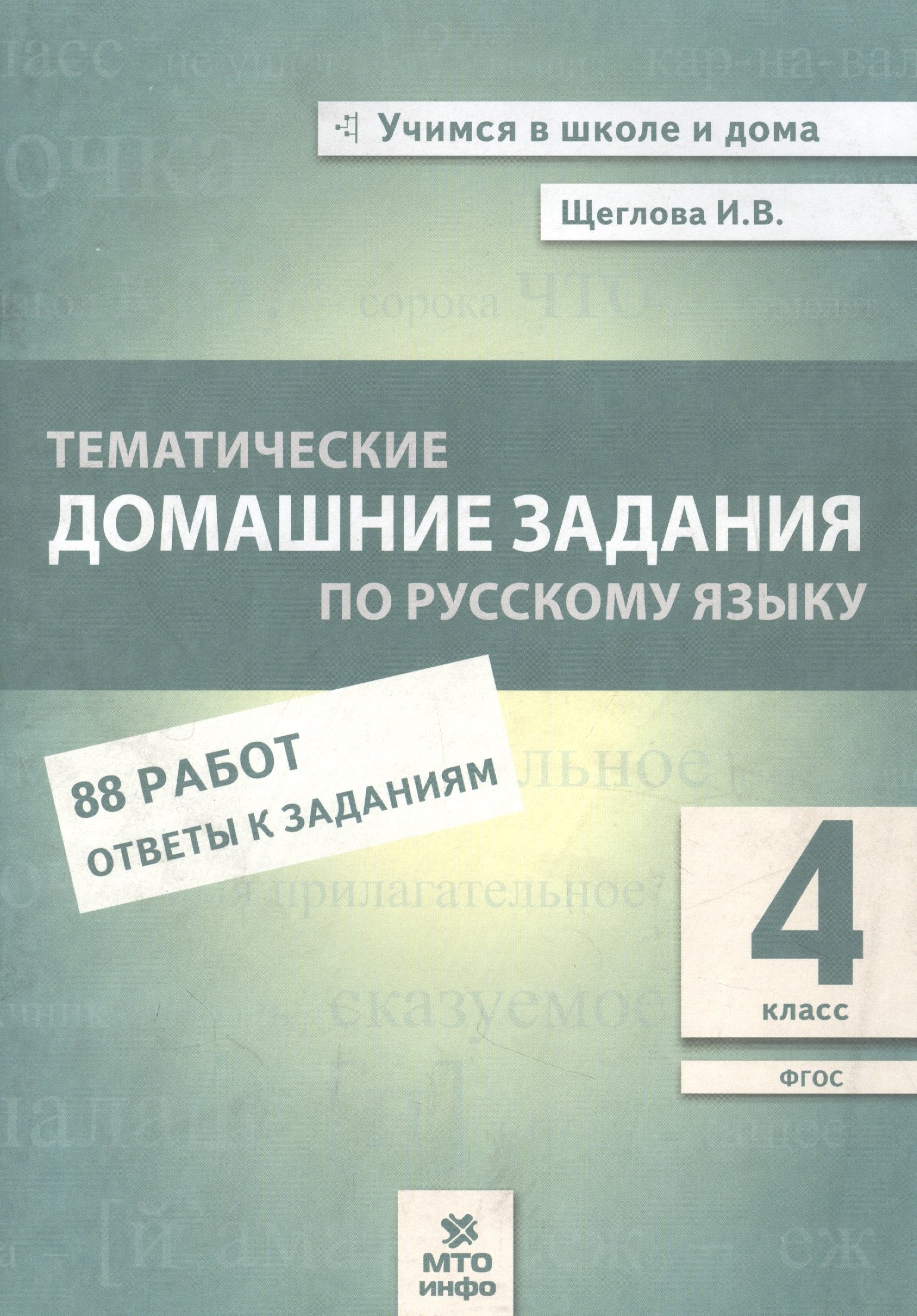 Тематические домашние задания по русскому языку. 4 класс. 88 работ. Ответы к заданиям
Тематические домашние задания по русскому языку. 4 класс. 88 работ. Ответы к заданиям