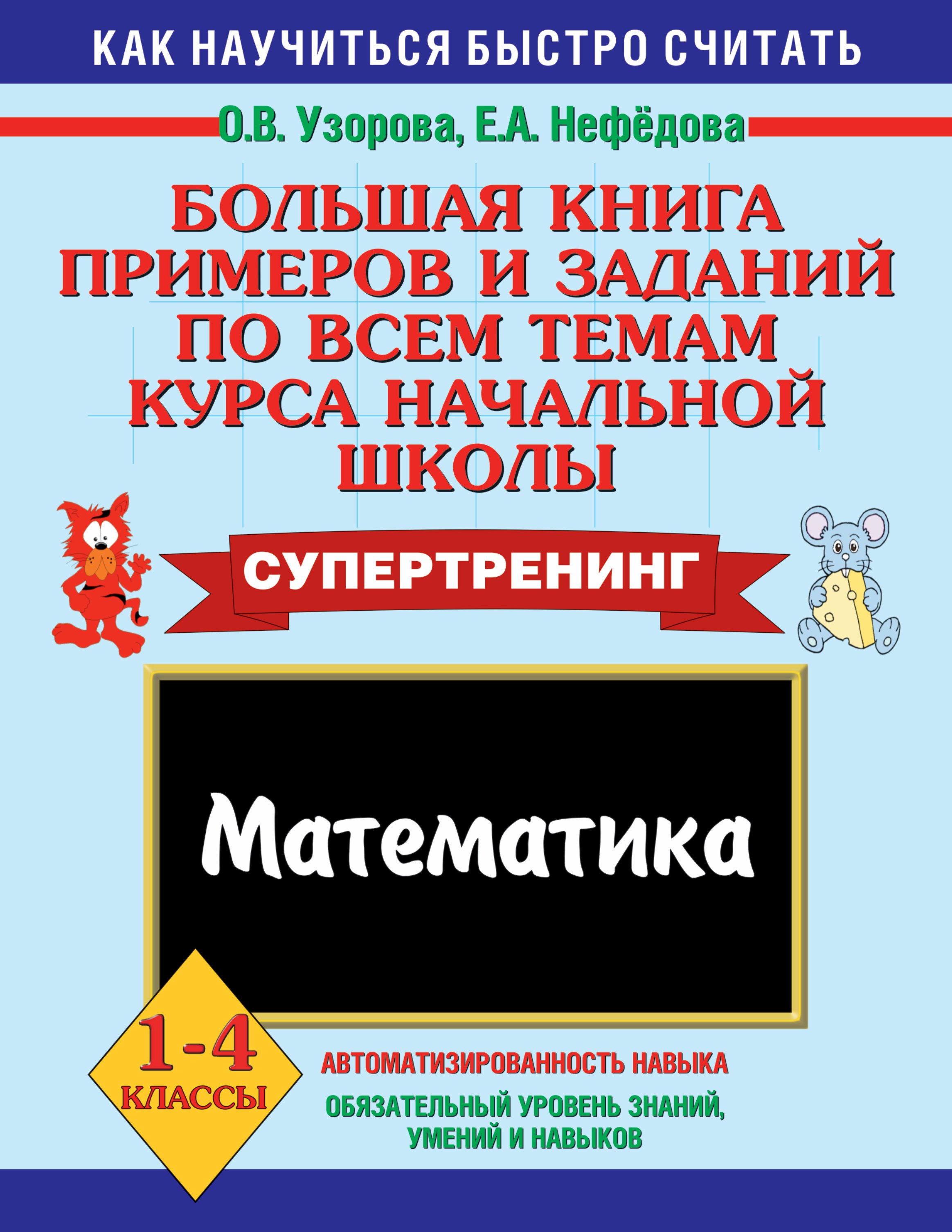 Большая книга примеров и заданий по всем темам курса начальной школы. Математика. 1-4 классы
Большая книга примеров и заданий по всем темам курса начальной школы. Математика. 1-4 классы