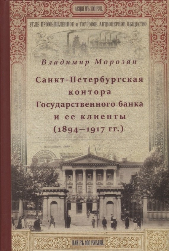 Санкт-Петербургская контора Государственного банка и её клиенты (1894-1917 гг.)
Санкт-Петербургская контора Государственного банка и её клиенты (1894-1917 гг.)