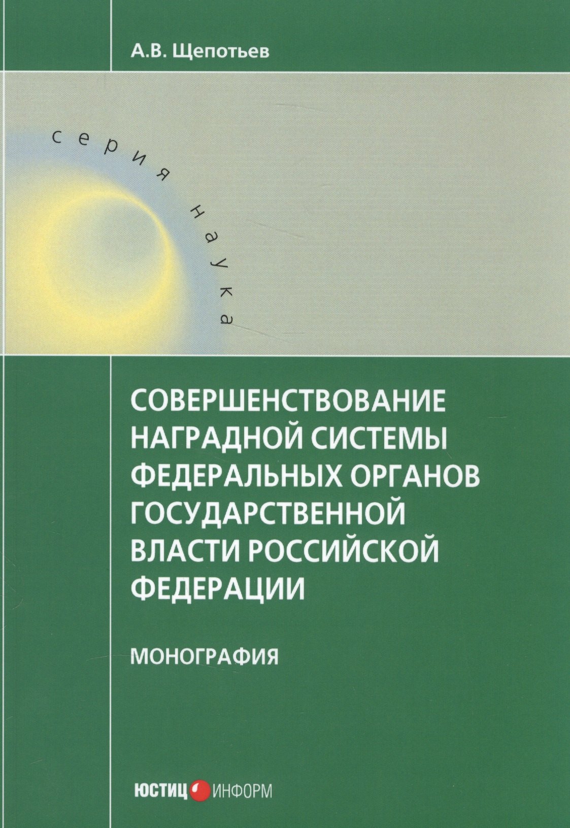Совершенствование наградной системы федеральных органов государственной власти Российской Федерации. Монография
Совершенствование наградной системы федеральных органов государственной власти Российской Федерации. Монография