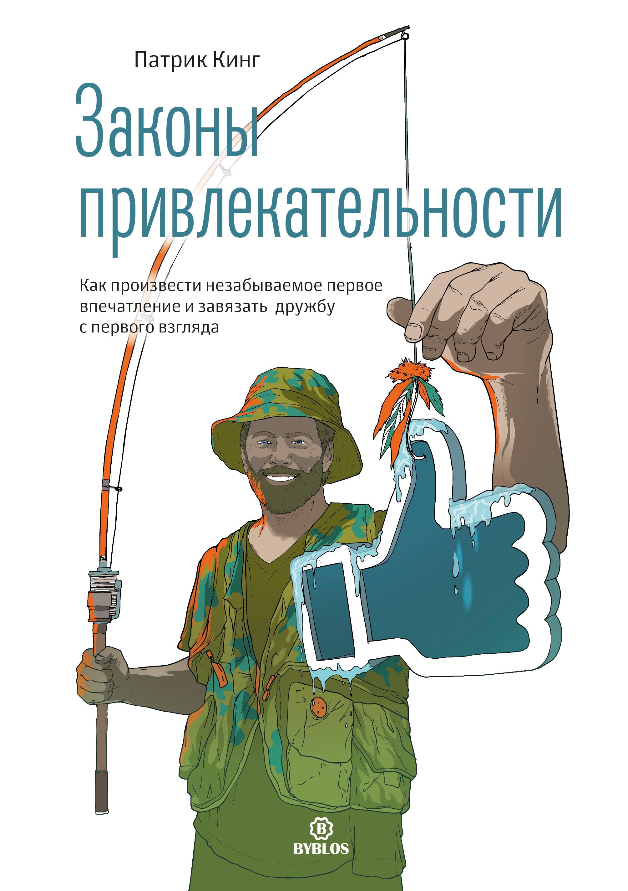 Законы привлекательности. Как произвести незабываемое первое впечатление и завязать дружбу с первого взгляда
Законы привлекательности. Как произвести незабываемое первое впечатление и завязать дружбу с первого взгляда