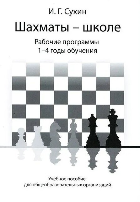 Шахматы - школе. Рабочие программы. 1-4 годы обучения: учебное пособие для общеобразовательных огранизаций
Шахматы - школе. Рабочие программы. 1-4 годы обучения: учебное пособие для общеобразовательных огранизаций