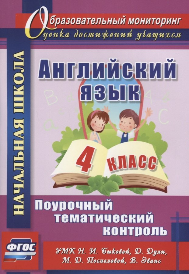 Английский язык. 4 класс. Поурочный тематический контроль. УМК Н.И. Быковой, Д. Дули, М.Д. Поспеловой, В. Эванс
Английский язык. 4 класс. Поурочный тематический контроль. УМК Н.И. Быковой, Д. Дули, М.Д. Поспеловой, В. Эванс