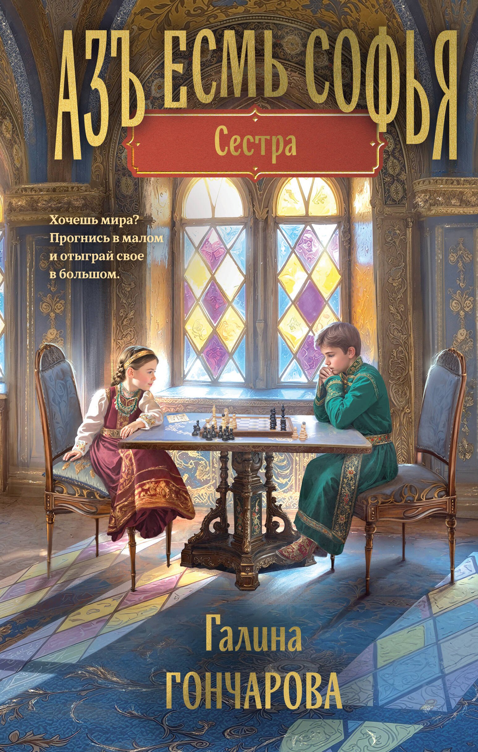Азъ есмь Софья. Сестра