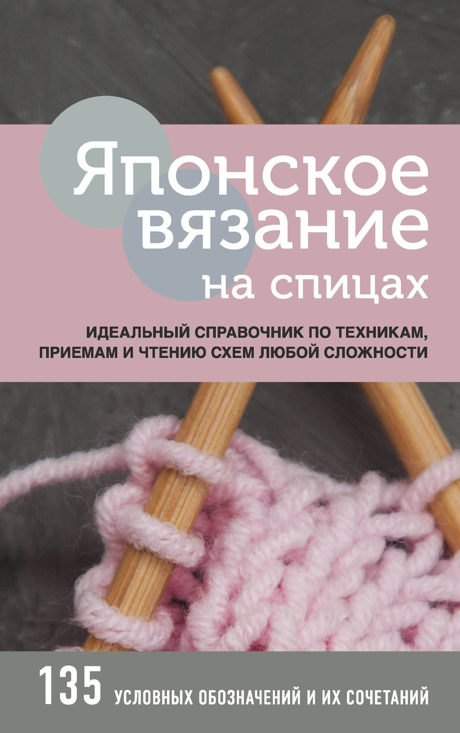 Японское вязание на спицах. Идеальный справочник по техникам, приемам и чтению схем любой сложности. 135 условных обозначений и их сочетаний
Японское вязание на спицах. Идеальный справочник по техникам, приемам и чтению схем любой сложности. 135 условных обозначений и их сочетаний