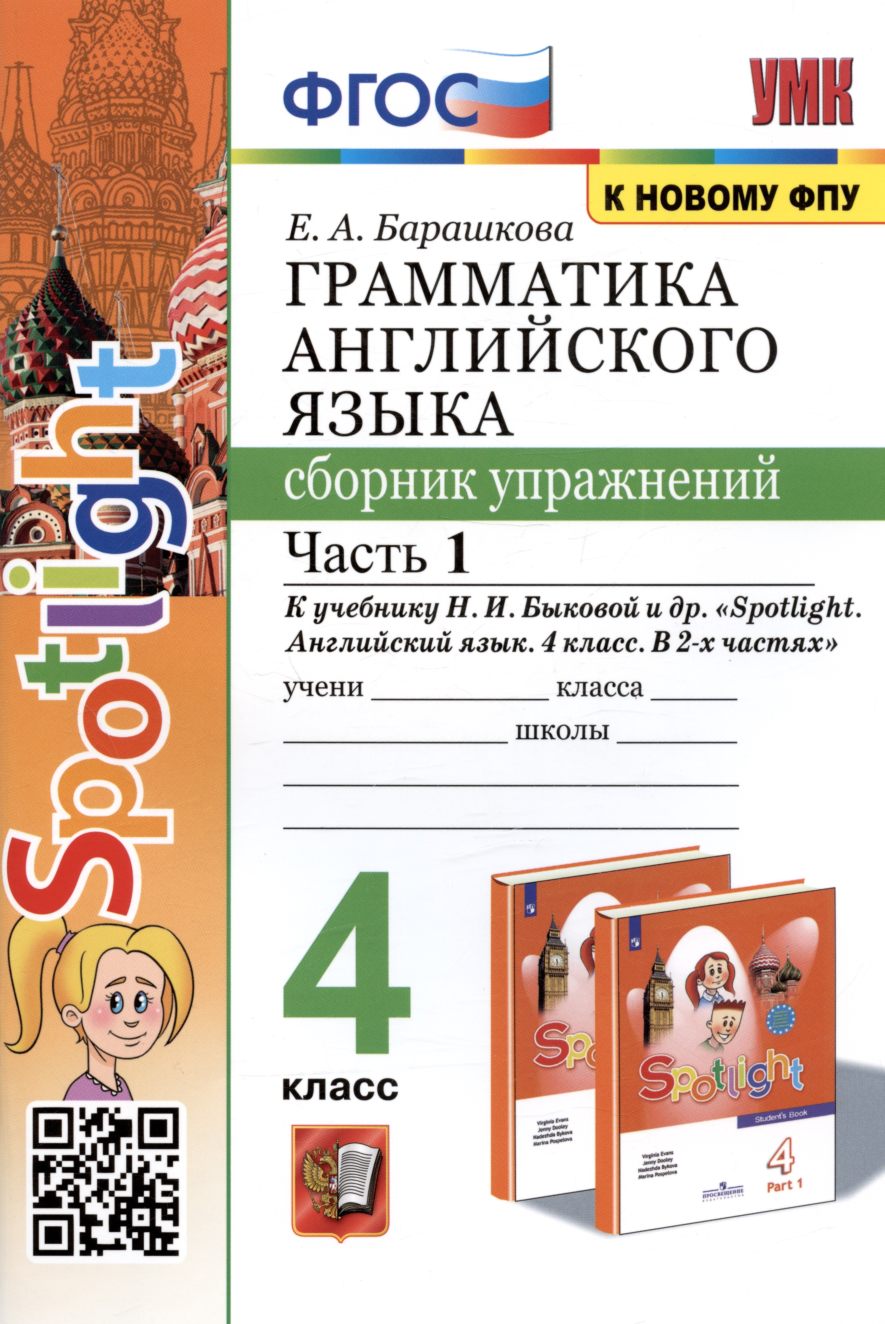 Грамматика английского языка. 4 класс. Сборник упражнений. Часть 1. К учебнику Н.И. Быковой и др. "Spotlight. Английский в фокусе. 4 класс. В 2-х частях" (М.: Express Publishing: Просвещение)
Грамматика английского языка. 4 класс. Сборник упражнений. Часть 1. К учебнику Н.И. Быковой и др. "Spotlight. Английский в фокусе. 4 класс. В 2-х частях" (М.: Express Publishing: Просвещение)