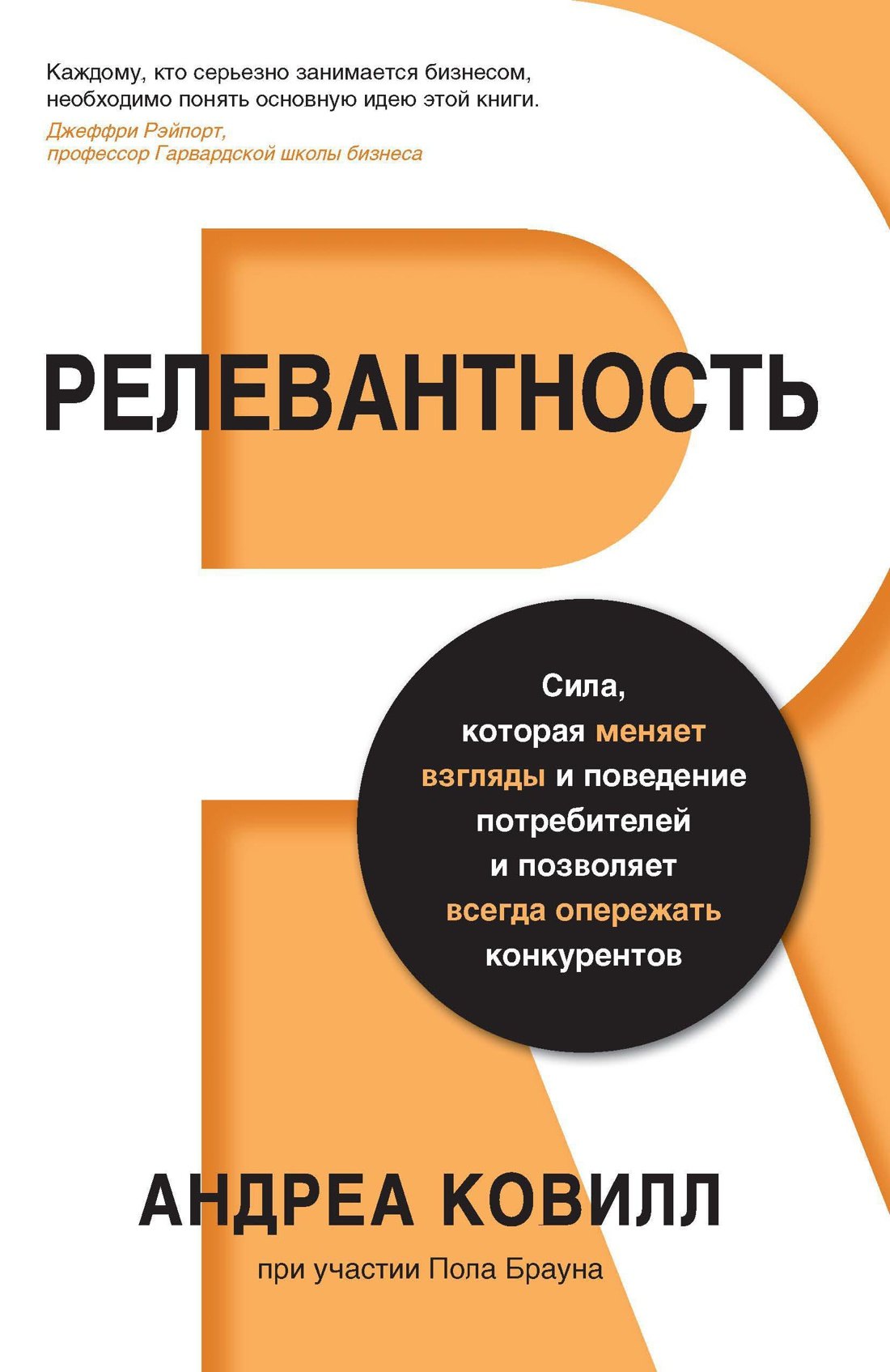 Релевантность. Сила, которая меняет взгляды и поведение потребителей и позволяет всегда опережать конкурентов
Релевантность. Сила, которая меняет взгляды и поведение потребителей и позволяет всегда опережать конкурентов