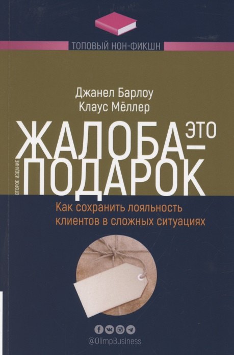 Жалоба - это подарок. Как сохранить лояльность клиентов в сложных ситуациях
Жалоба - это подарок. Как сохранить лояльность клиентов в сложных ситуациях
