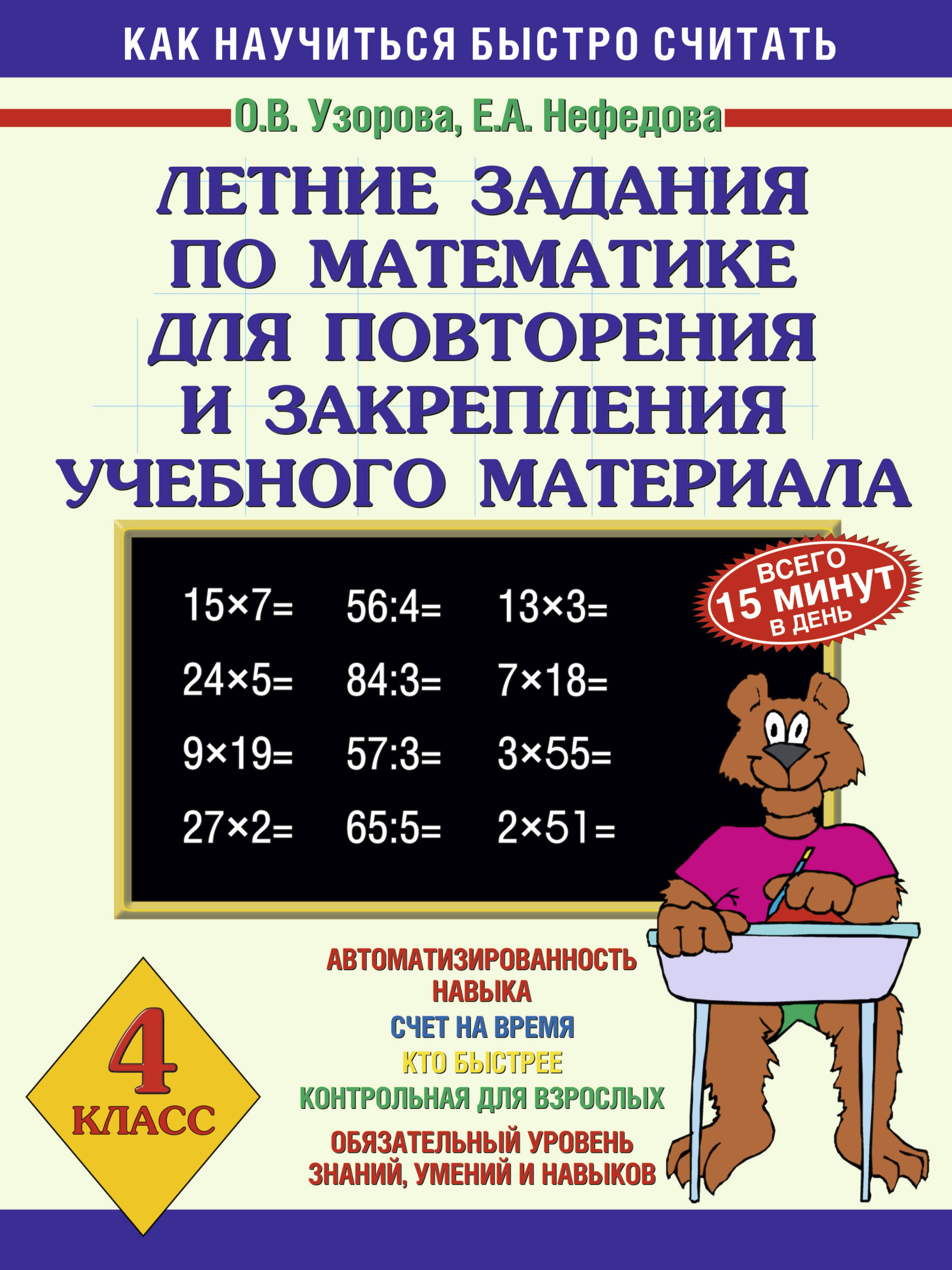 Летние задания по математике для повторения и закрепеления учебного материала: 4 класс. Как научиться быстро считать
Летние задания по математике для повторения и закрепеления учебного материала: 4 класс. Как научиться быстро считать