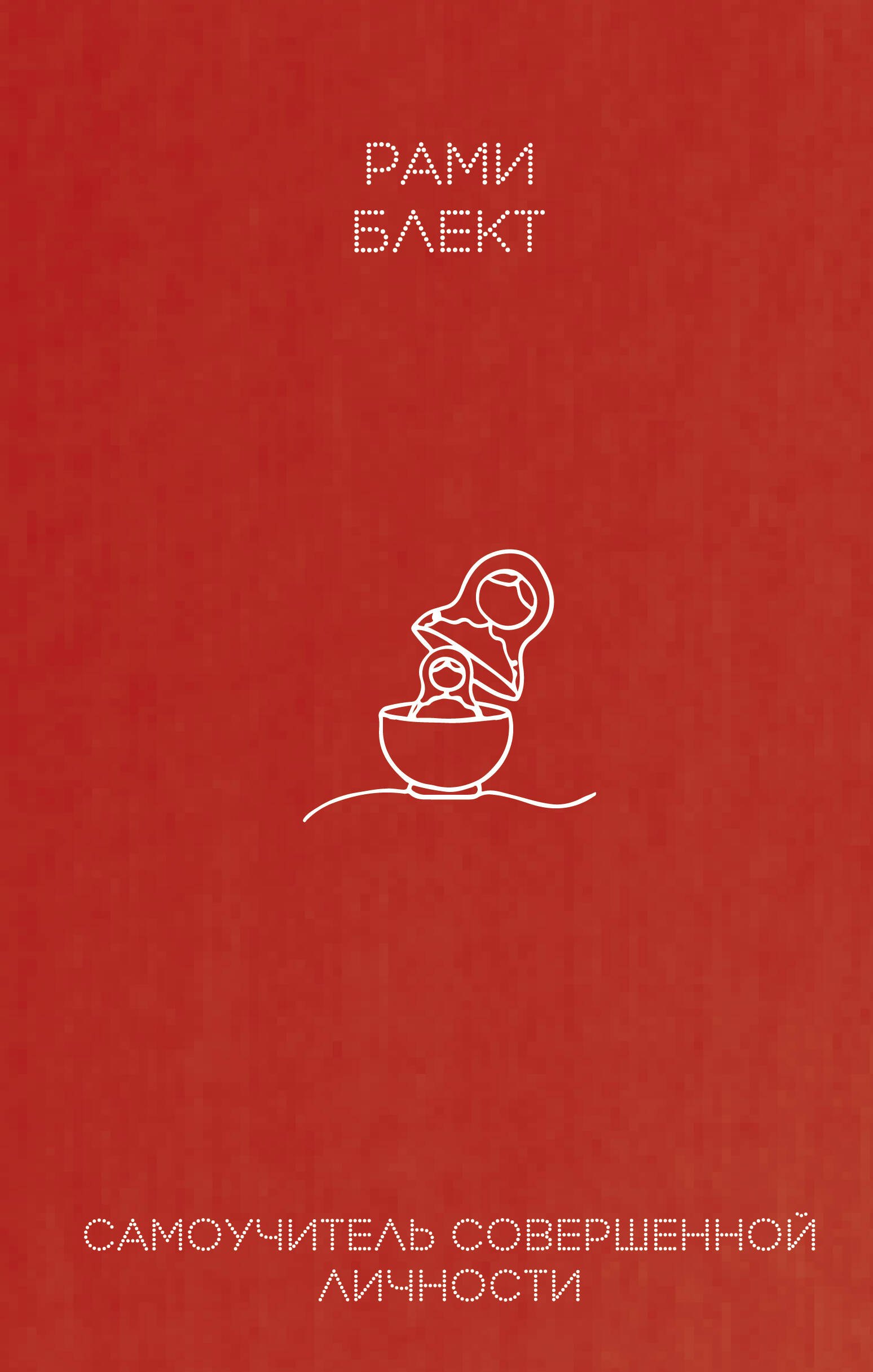 Самоучитель совершенной личности
Самоучитель совершенной личности