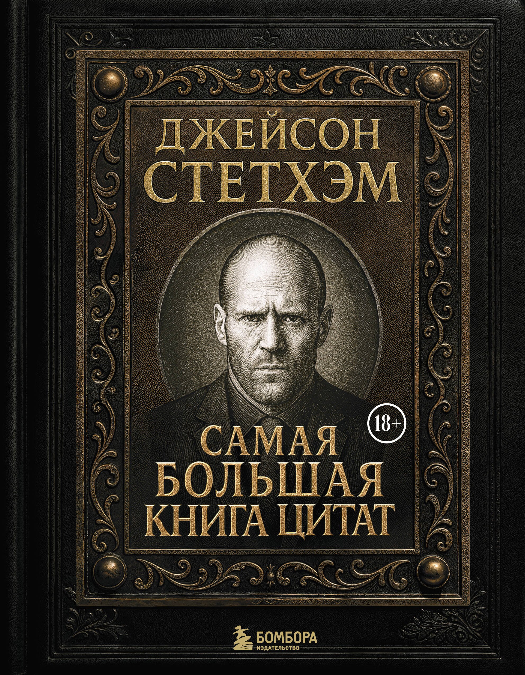 Джейсон Стетхэм. Самая большая книга цитат (подарочное издание)