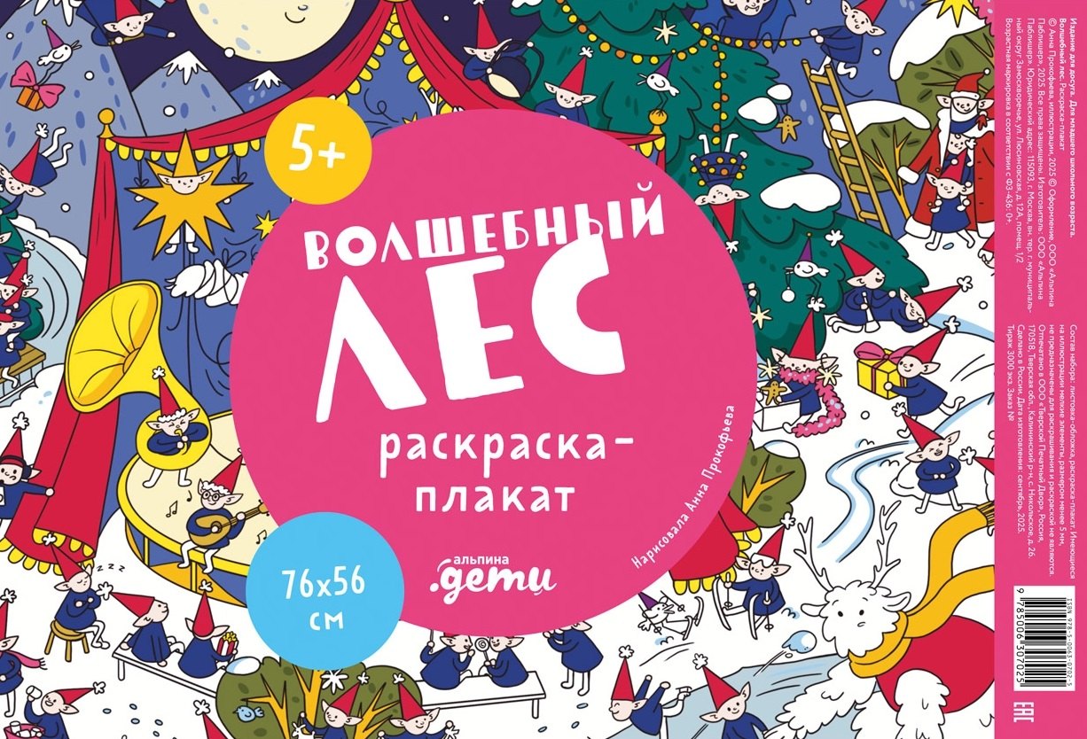 Волшебный лес. Раскраска-плакат