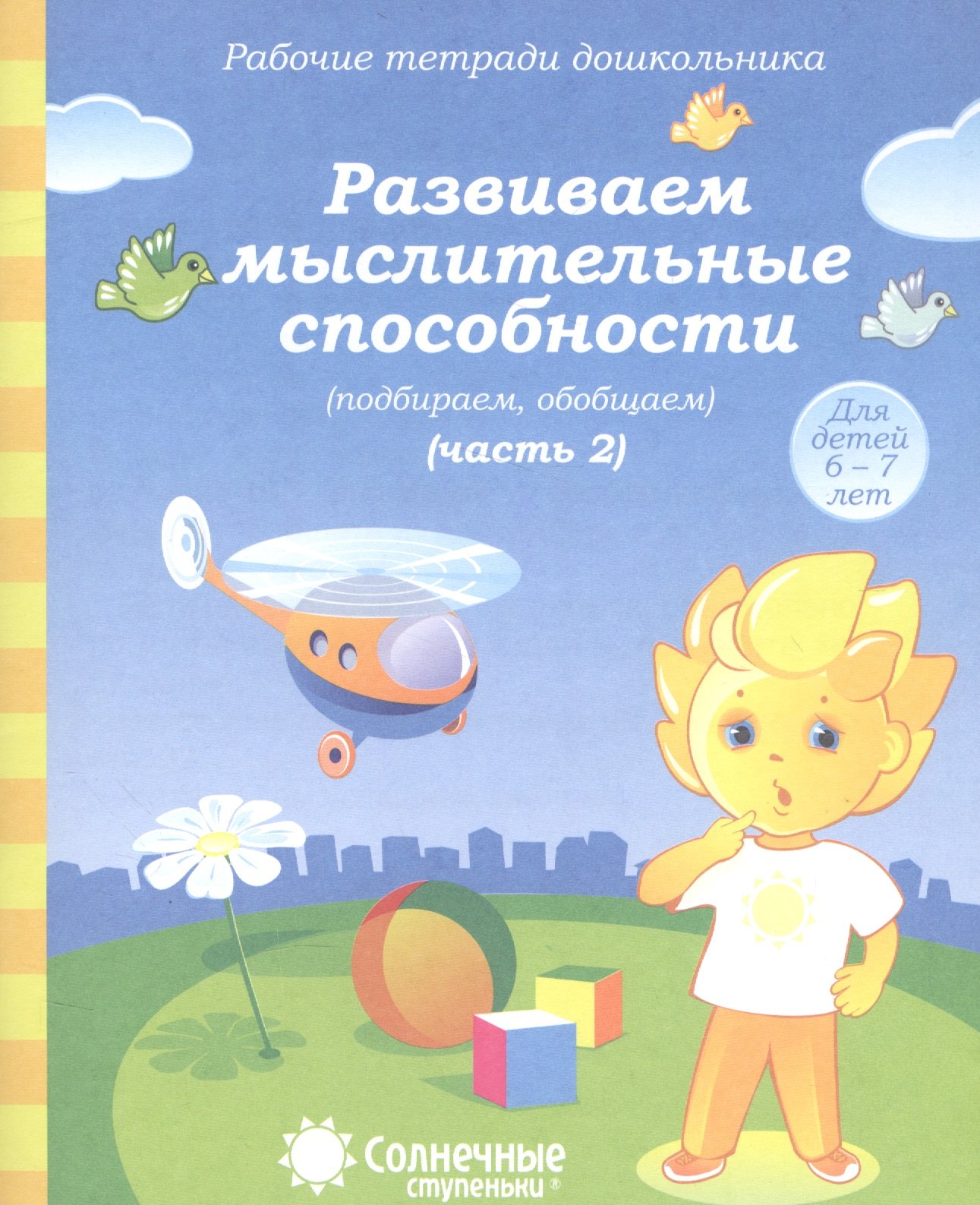 Развиваем мыслит. способности (подбир. обобщ.) т.2/2тт (для дет. 6-7 л.) (мРабТетрШк)
Развиваем мыслит. способности (подбир. обобщ.) т.2/2тт (для дет. 6-7 л.) (мРабТетрШк)