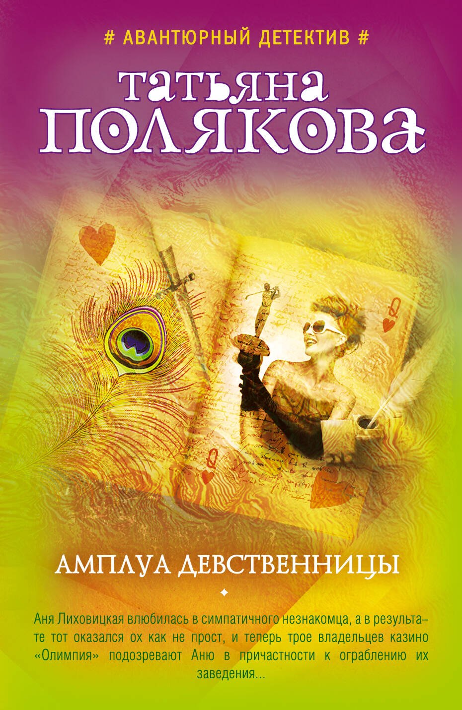 Амплуа девственницы
Амплуа девственницы