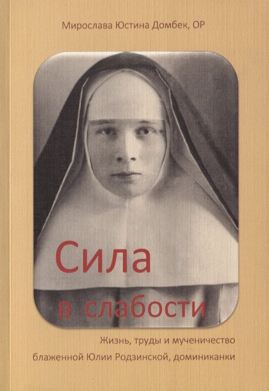 Сила в слабости Жизнь труды и мученичество бл. Юлии Родзинской…(м) Домбек
Сила в слабости Жизнь труды и мученичество бл. Юлии Родзинской…(м) Домбек